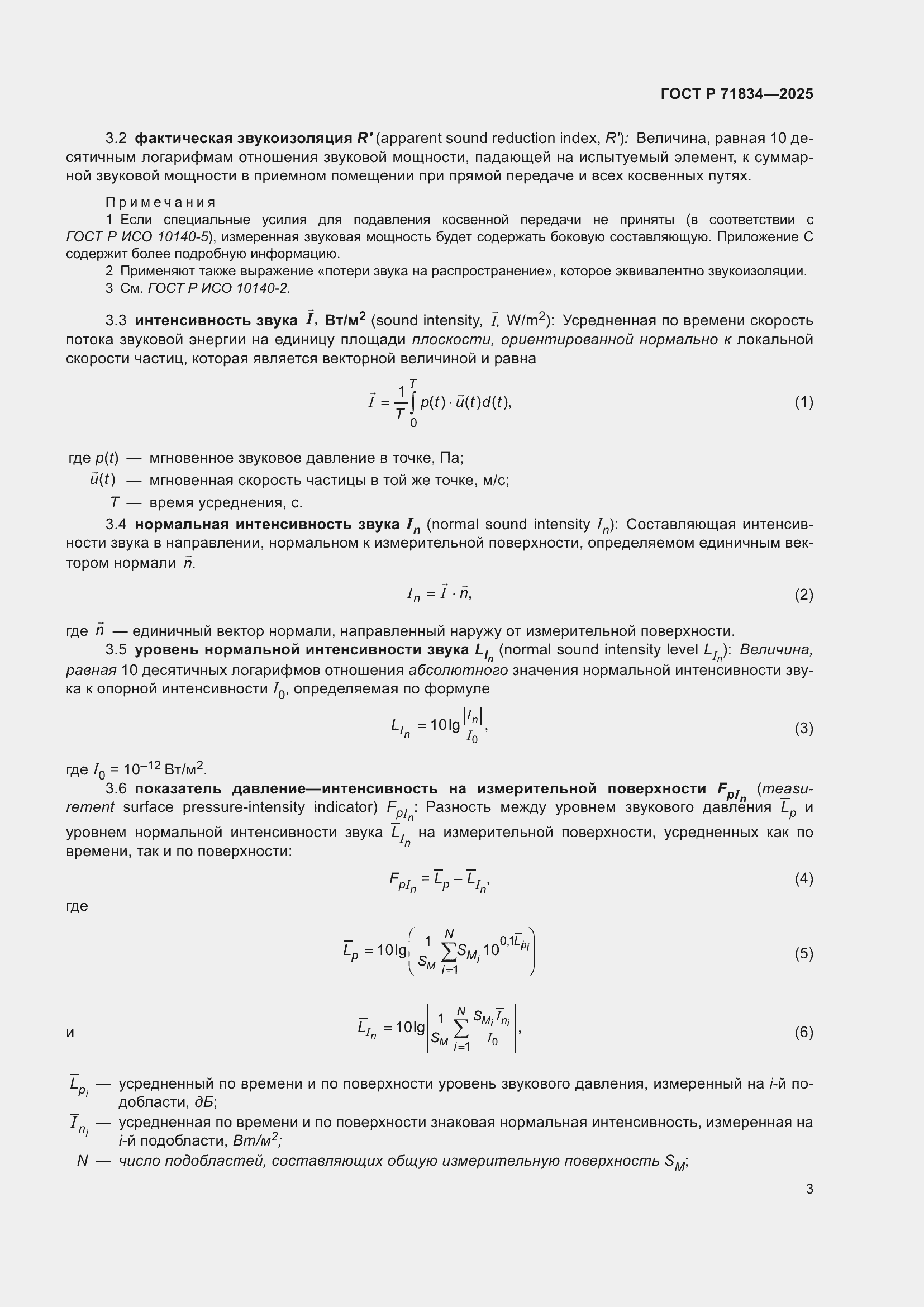 Страница 7 ГОСТ Р 71834-2025