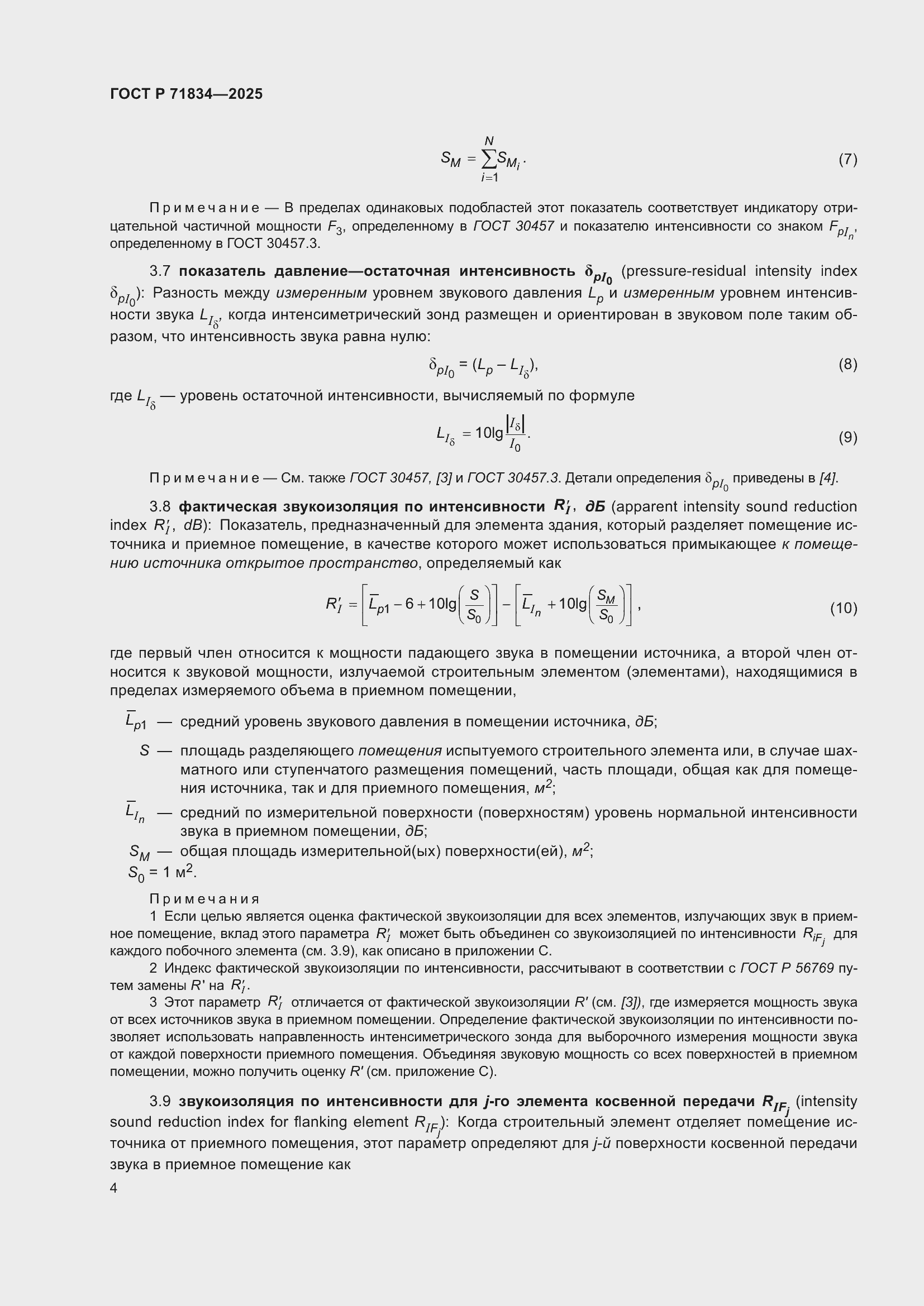 Страница 8 ГОСТ Р 71834-2025