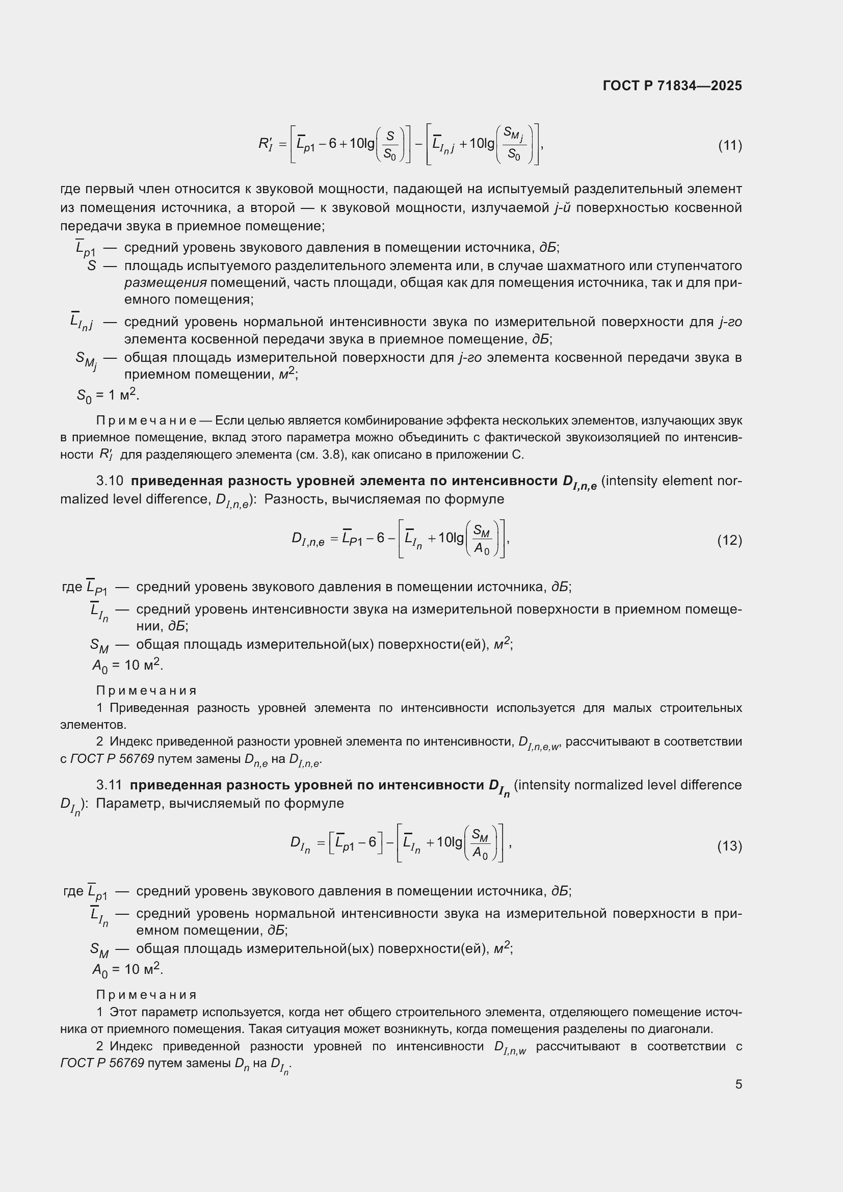 Страница 9 ГОСТ Р 71834-2025