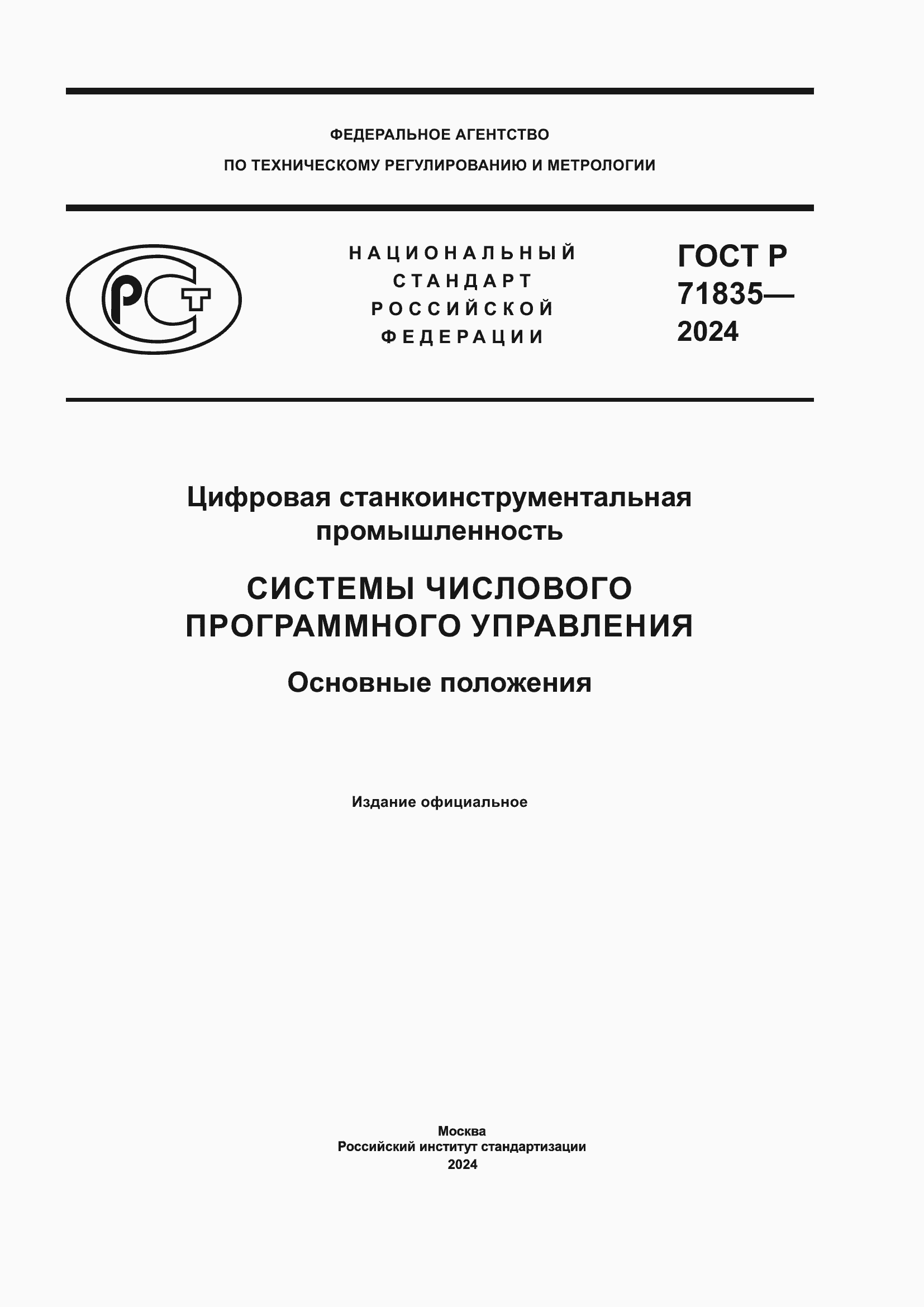 Страница 1 ГОСТ Р 71835-2024