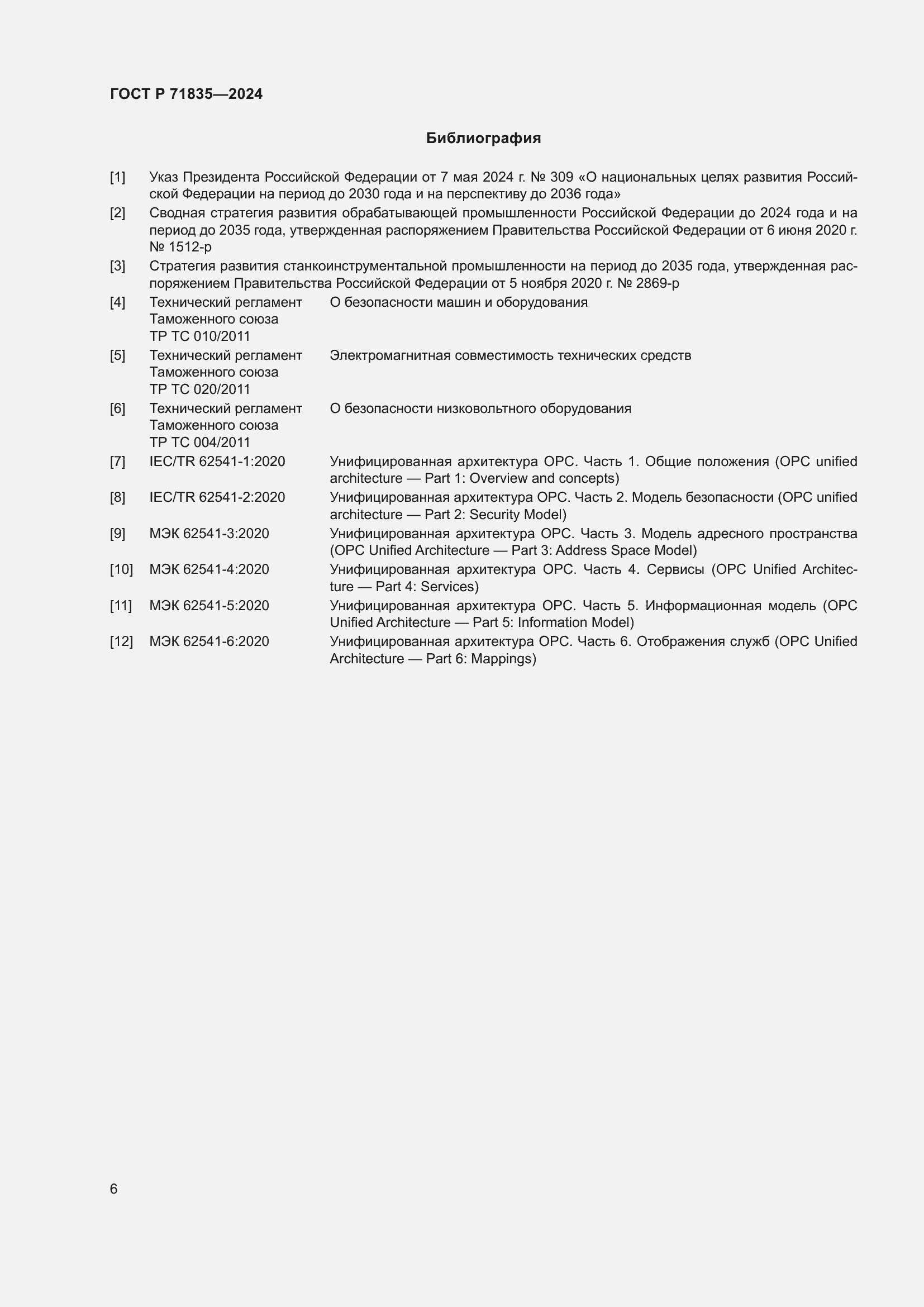 Страница 10 ГОСТ Р 71835-2024