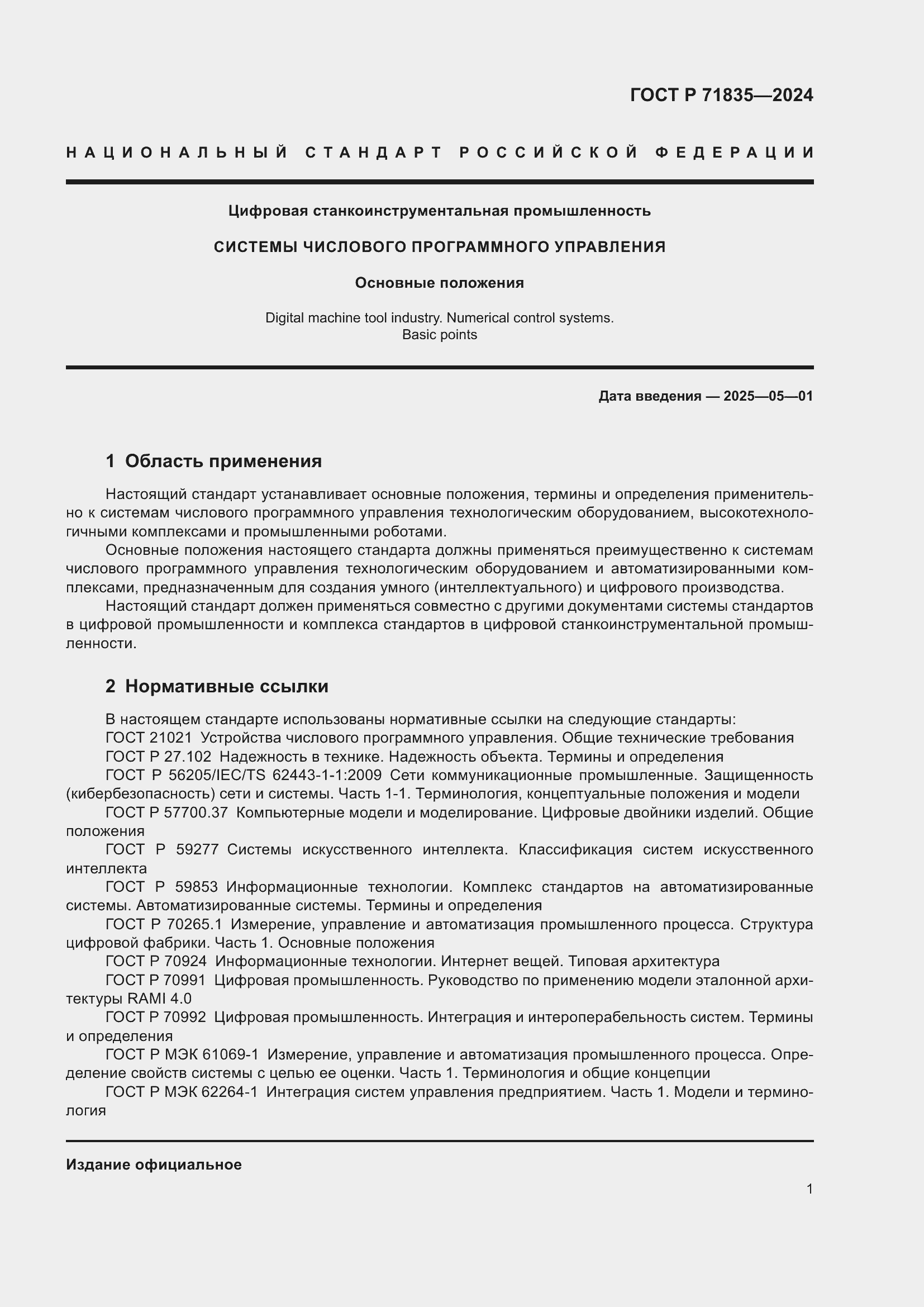 Страница 5 ГОСТ Р 71835-2024
