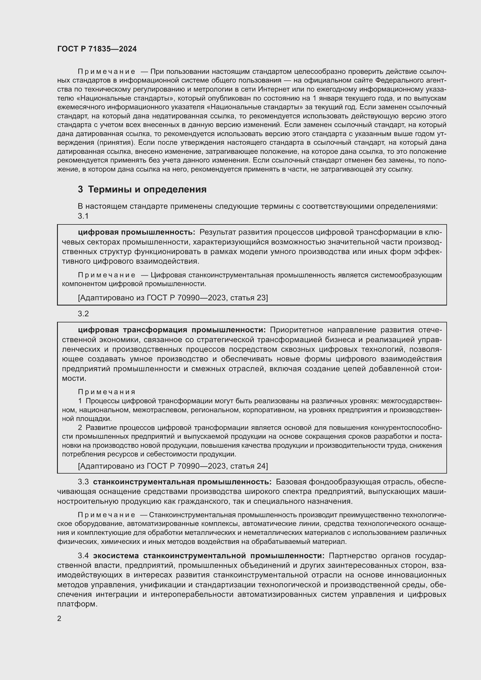 Страница 6 ГОСТ Р 71835-2024