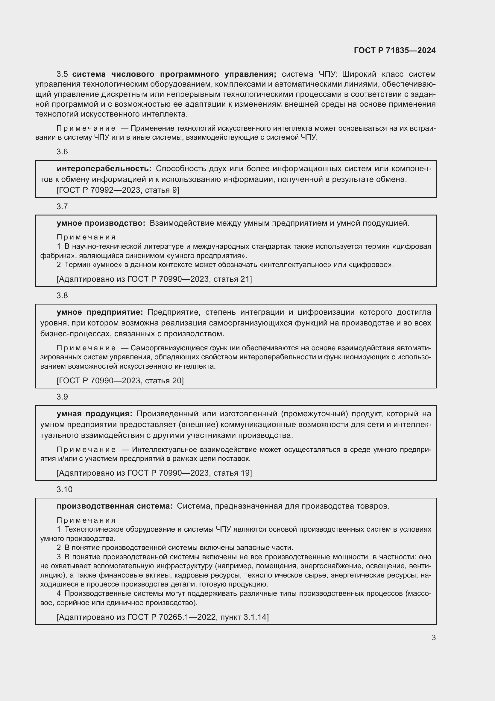 Страница 7 ГОСТ Р 71835-2024