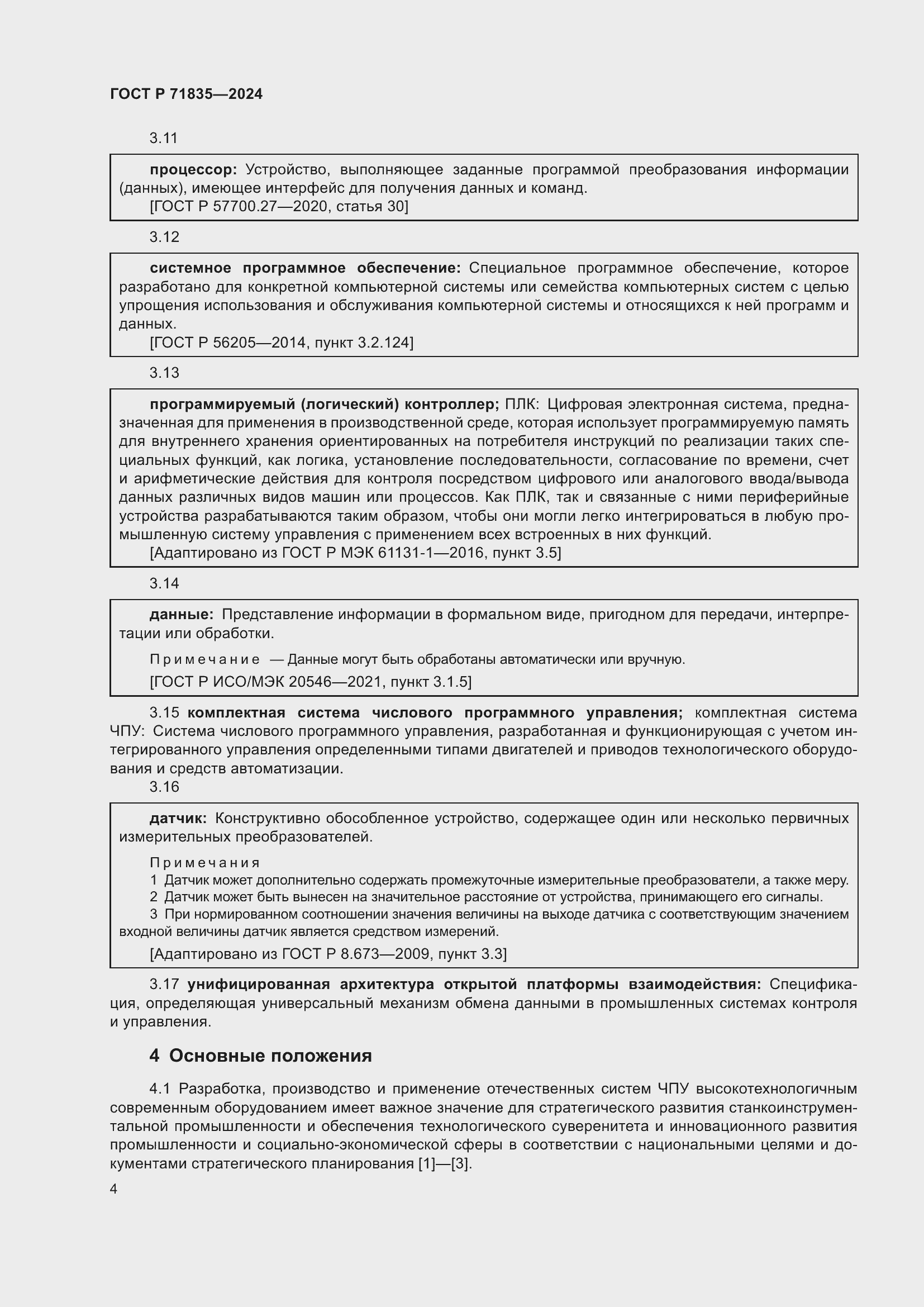 Страница 8 ГОСТ Р 71835-2024