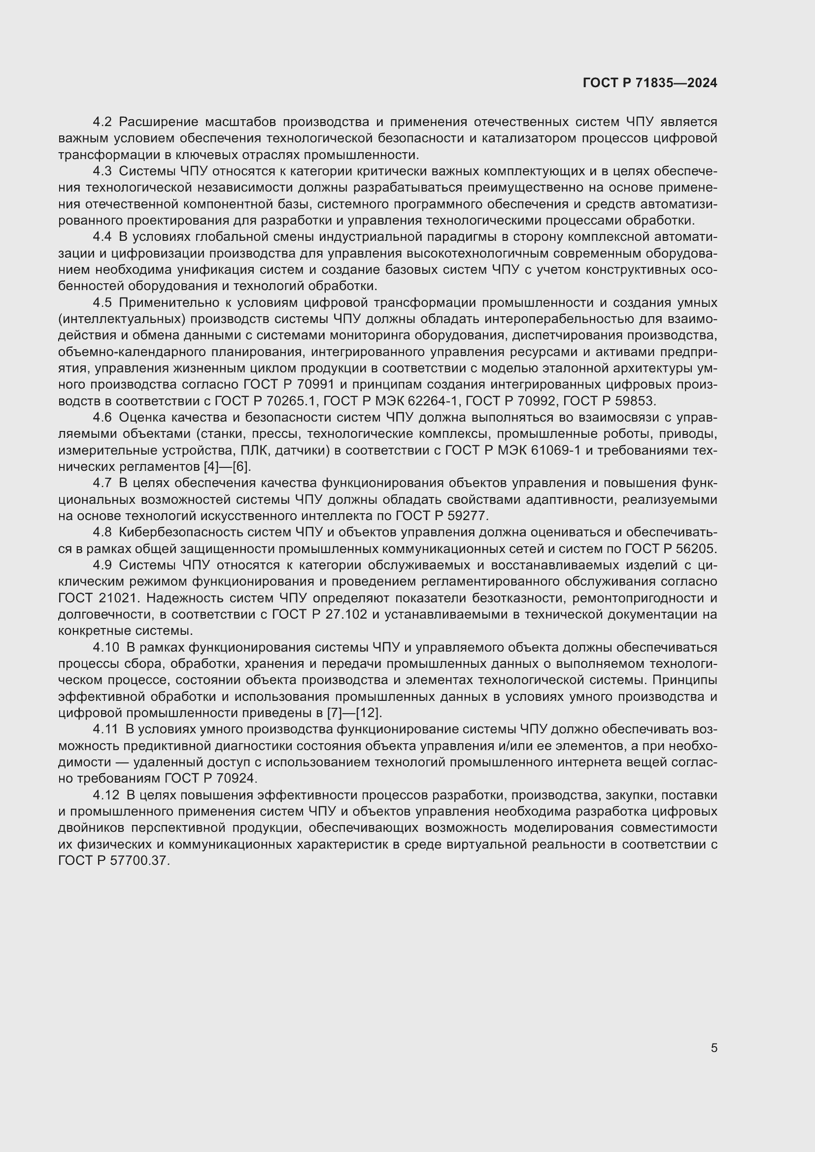 Страница 9 ГОСТ Р 71835-2024