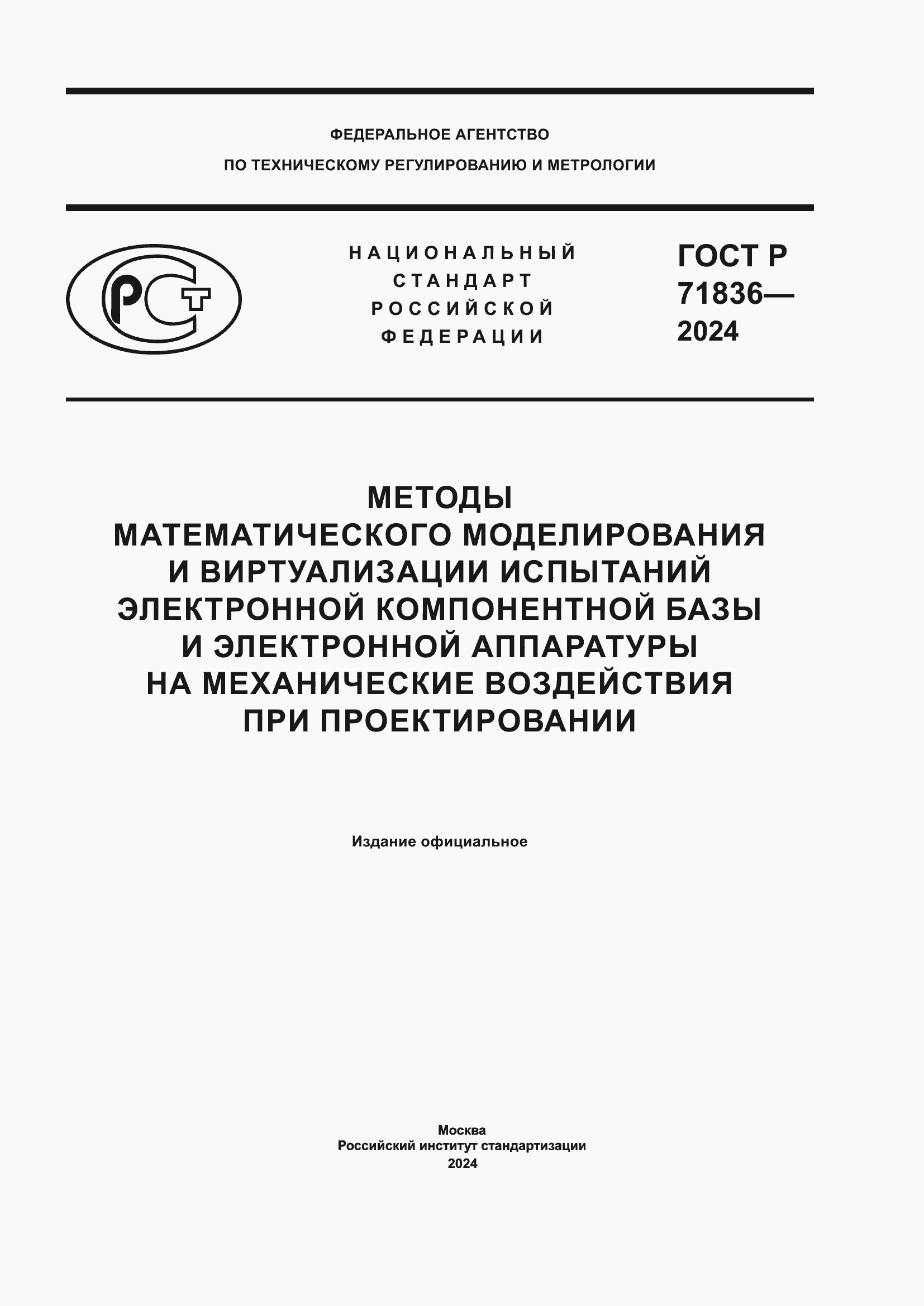 Страница 1 ГОСТ Р 71836-2024