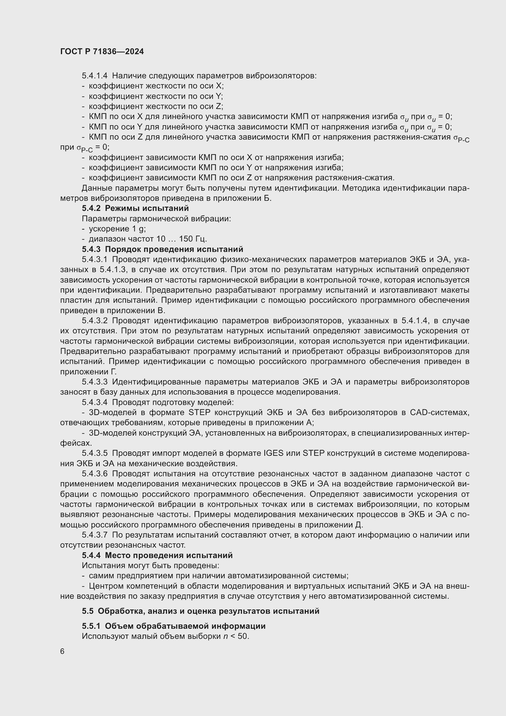 Страница 10 ГОСТ Р 71836-2024