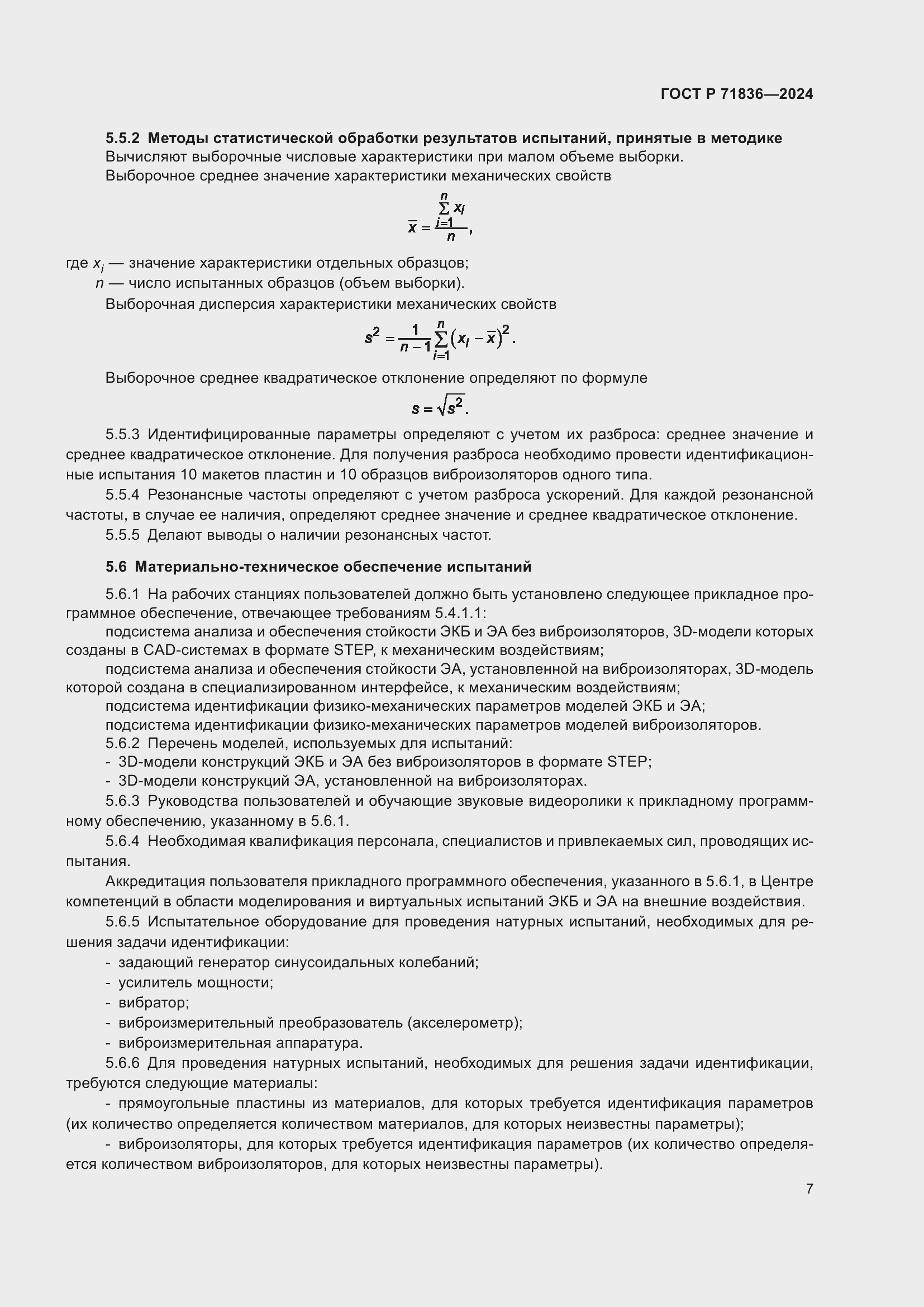 Страница 11 ГОСТ Р 71836-2024