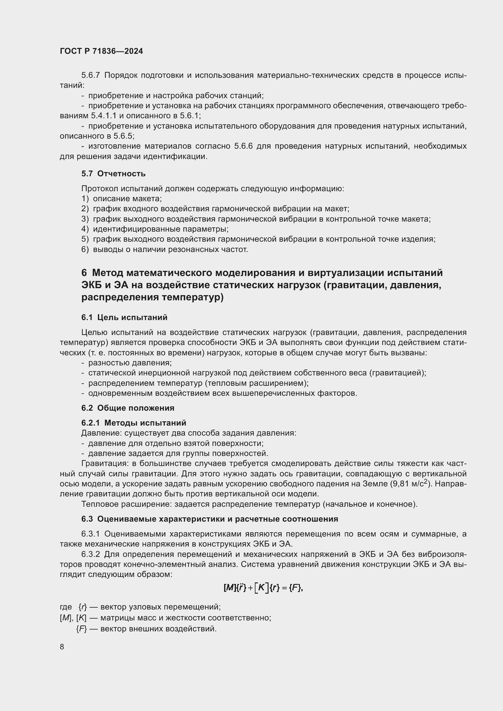 Страница 12 ГОСТ Р 71836-2024