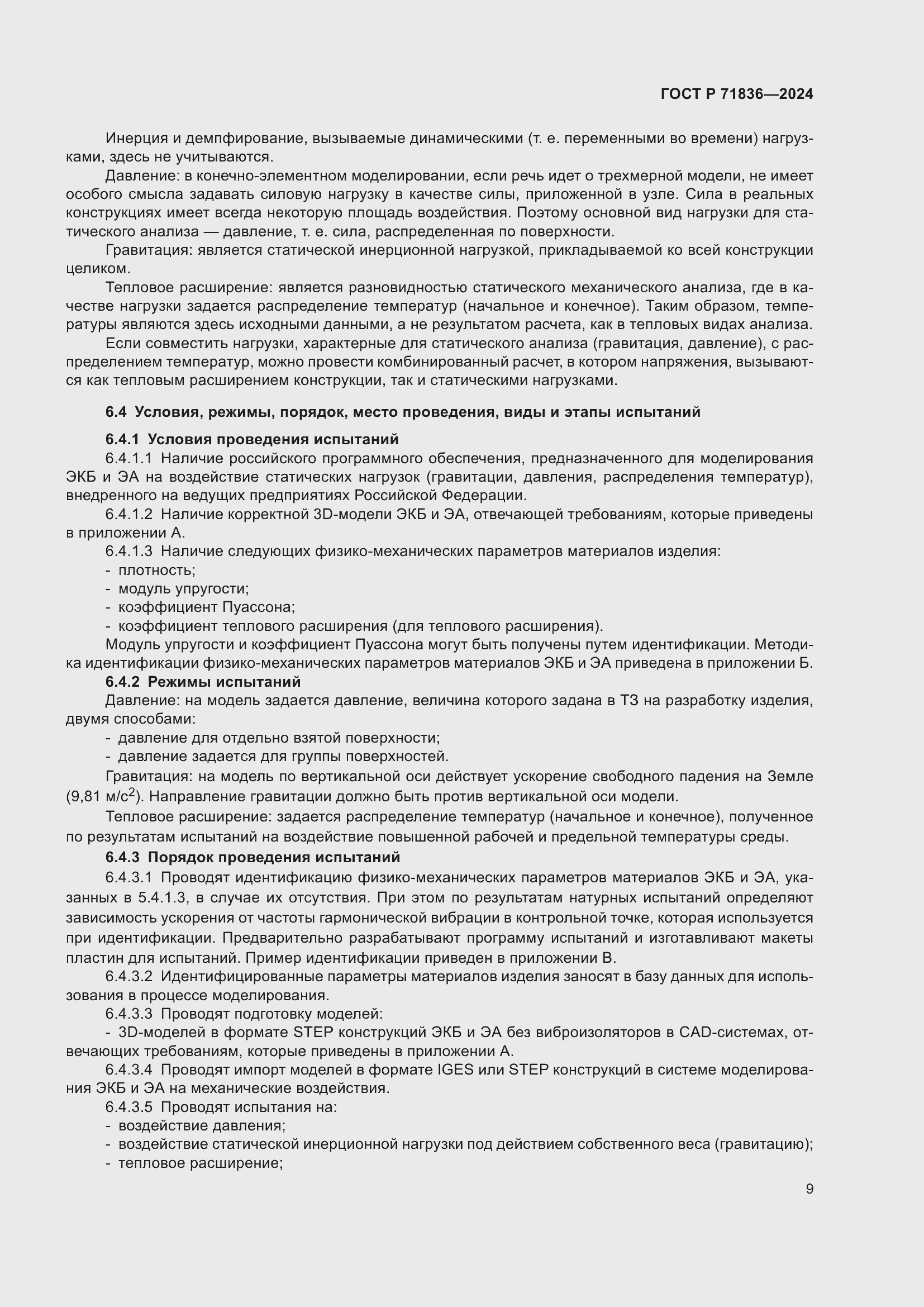 Страница 13 ГОСТ Р 71836-2024