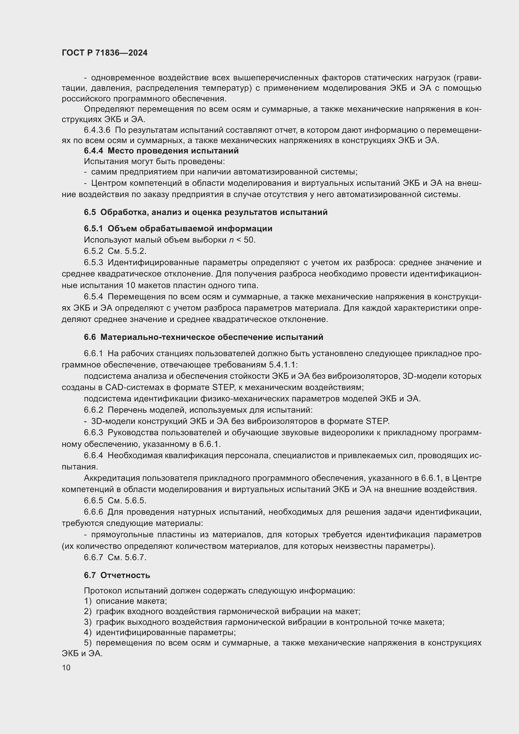 Страница 14 ГОСТ Р 71836-2024