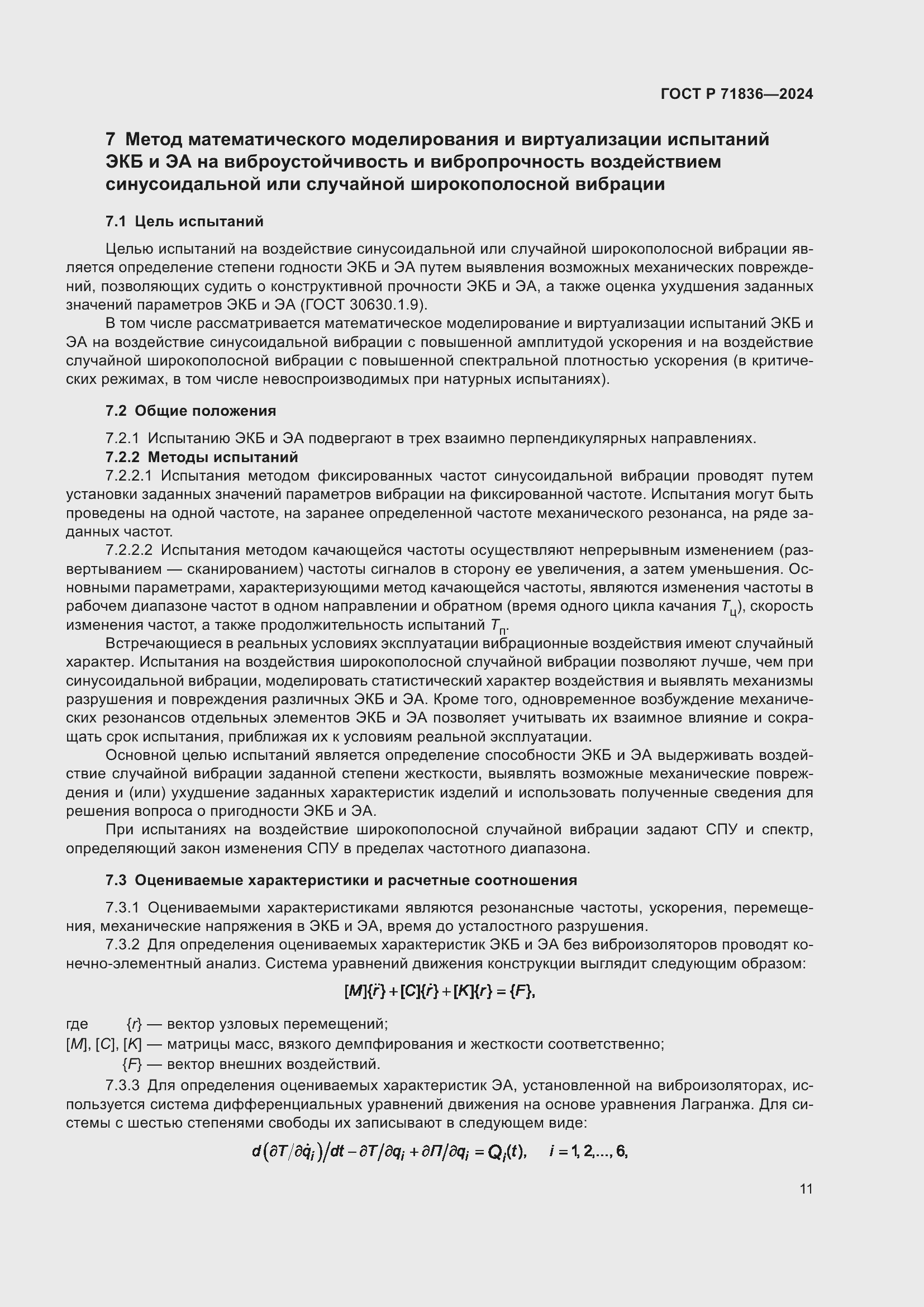 Страница 15 ГОСТ Р 71836-2024