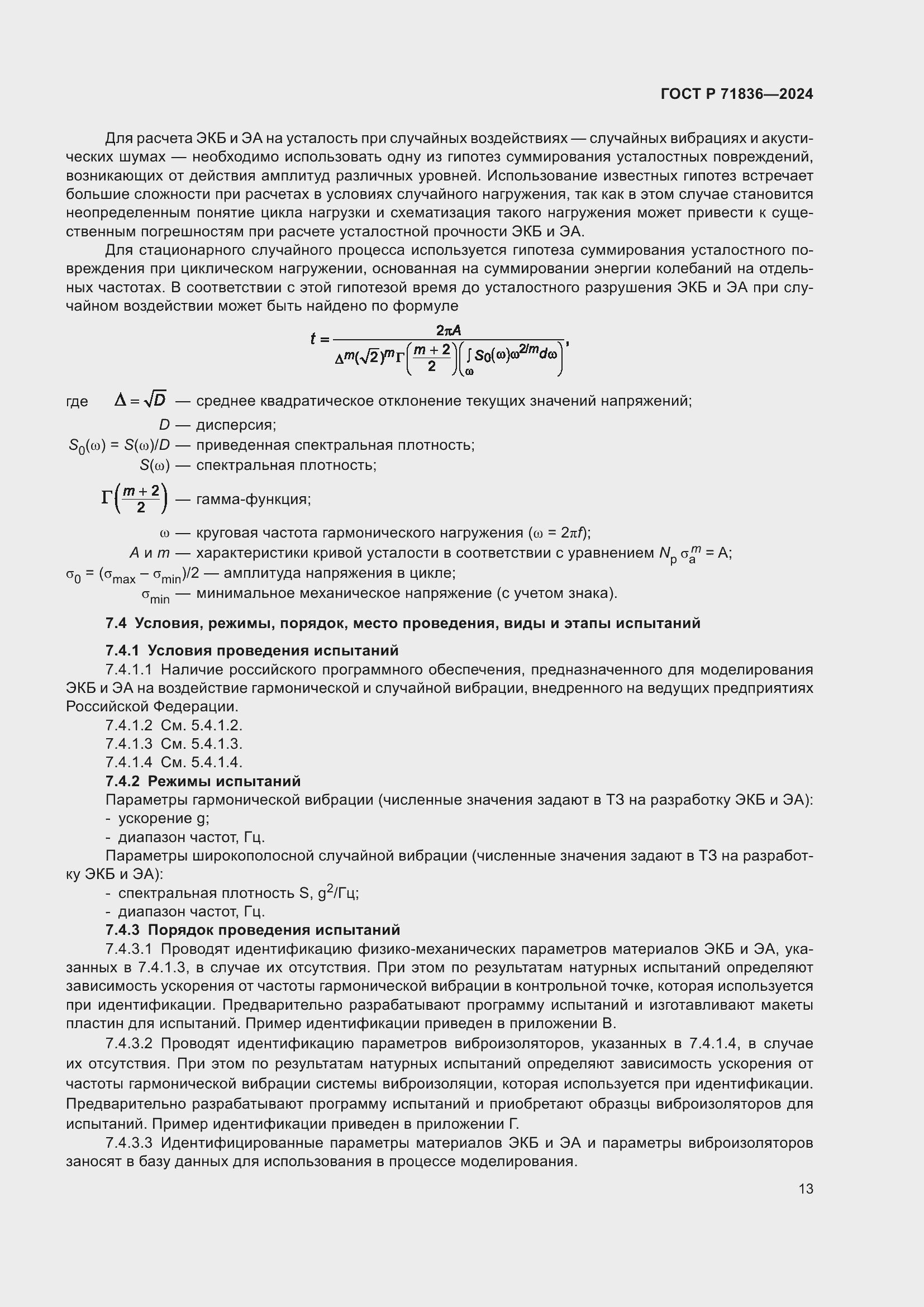 Страница 17 ГОСТ Р 71836-2024