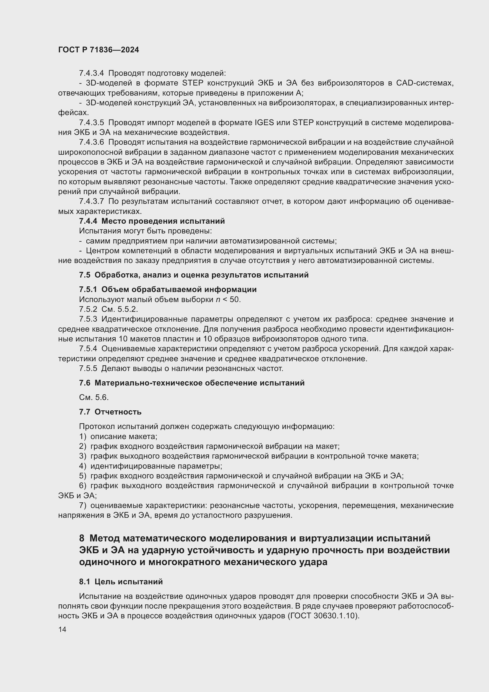 Страница 18 ГОСТ Р 71836-2024