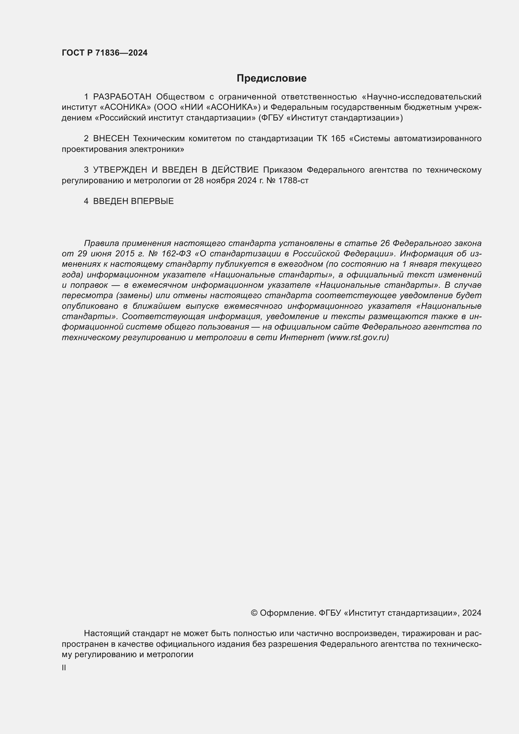 Страница 2 ГОСТ Р 71836-2024