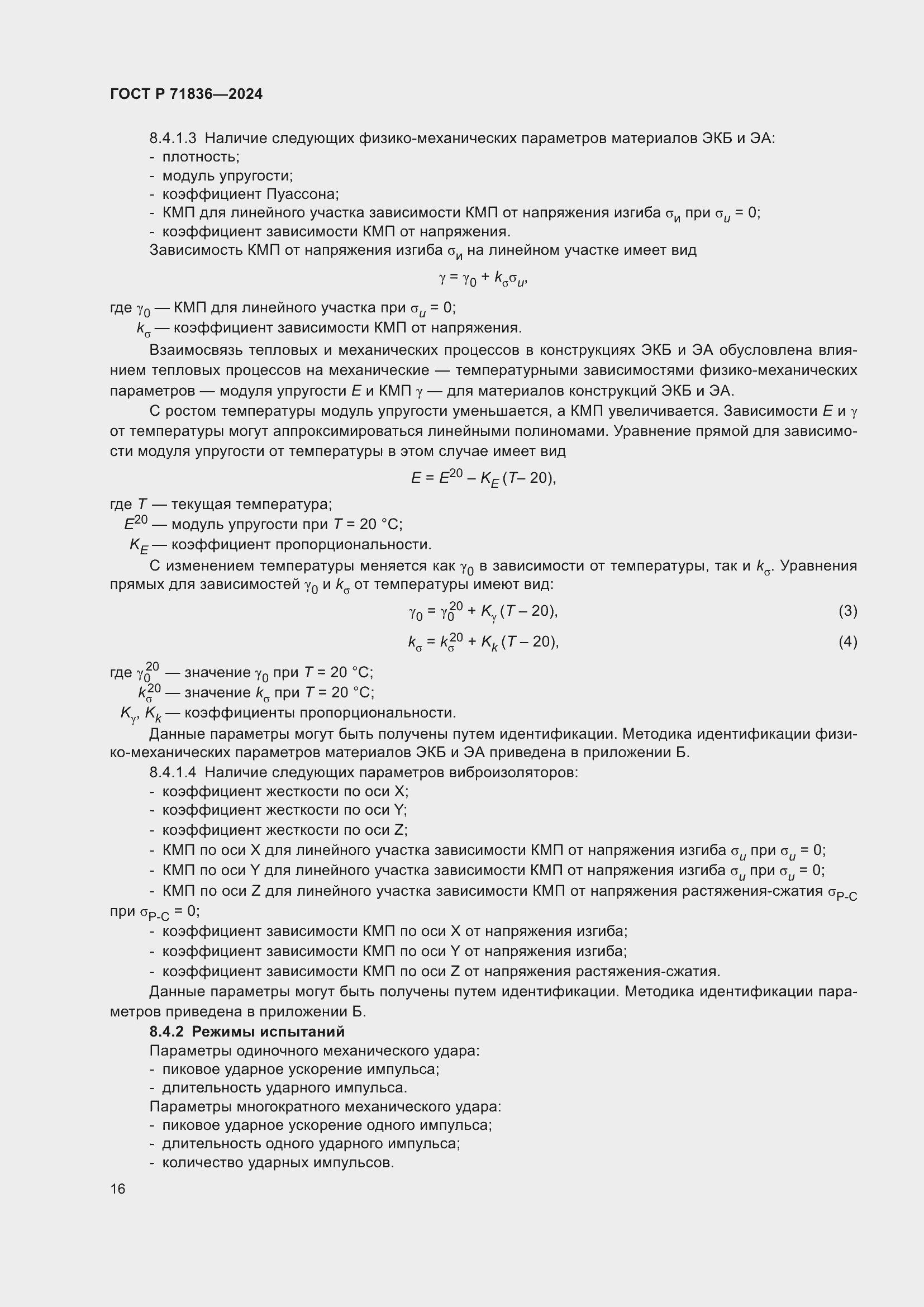 Страница 20 ГОСТ Р 71836-2024