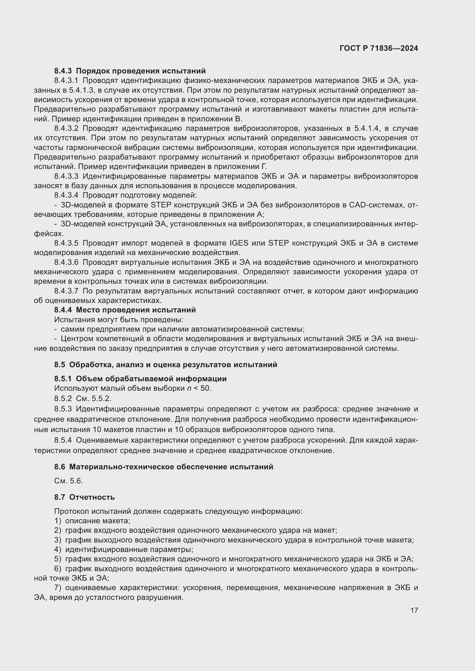 Страница 21 ГОСТ Р 71836-2024