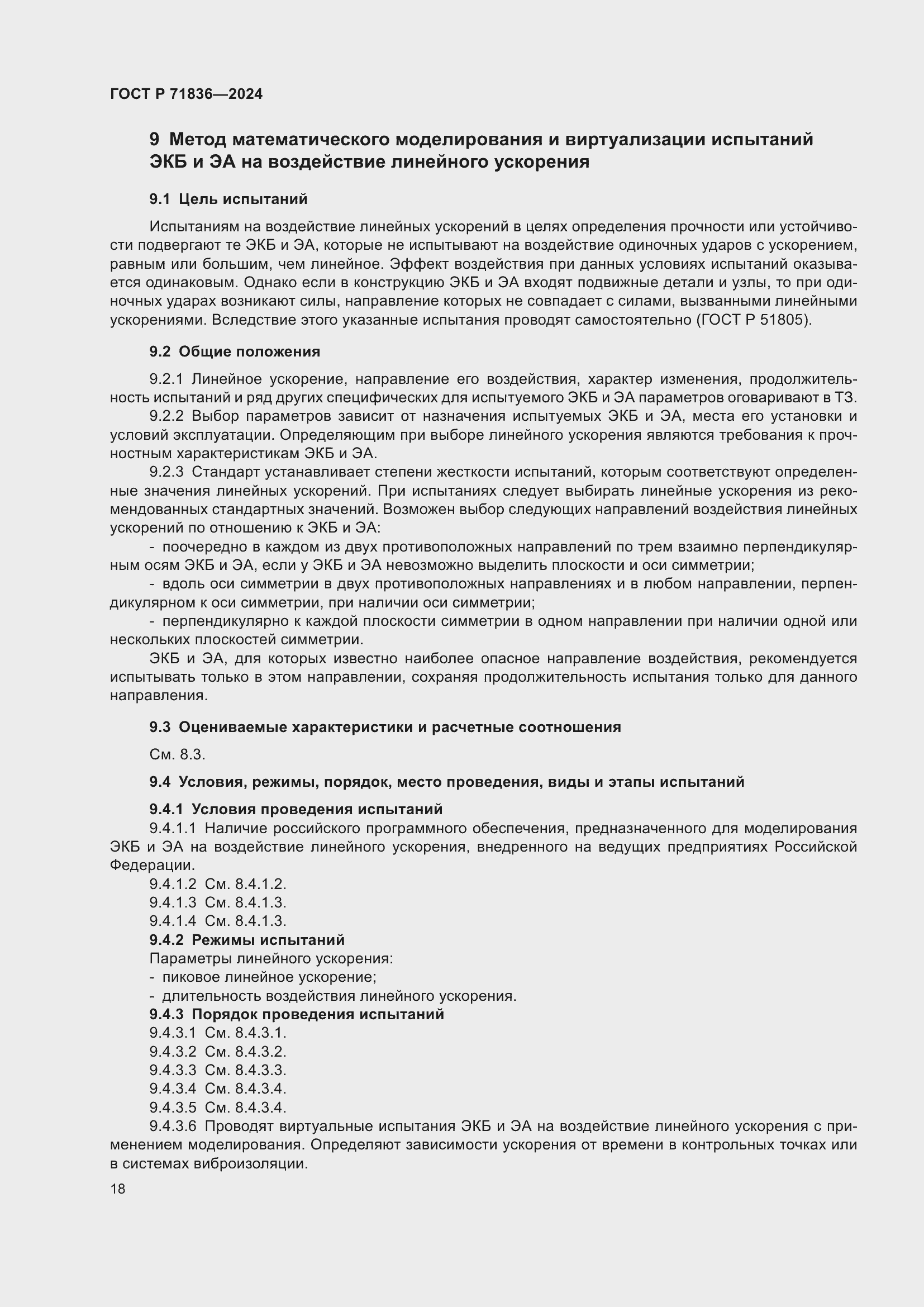 Страница 22 ГОСТ Р 71836-2024