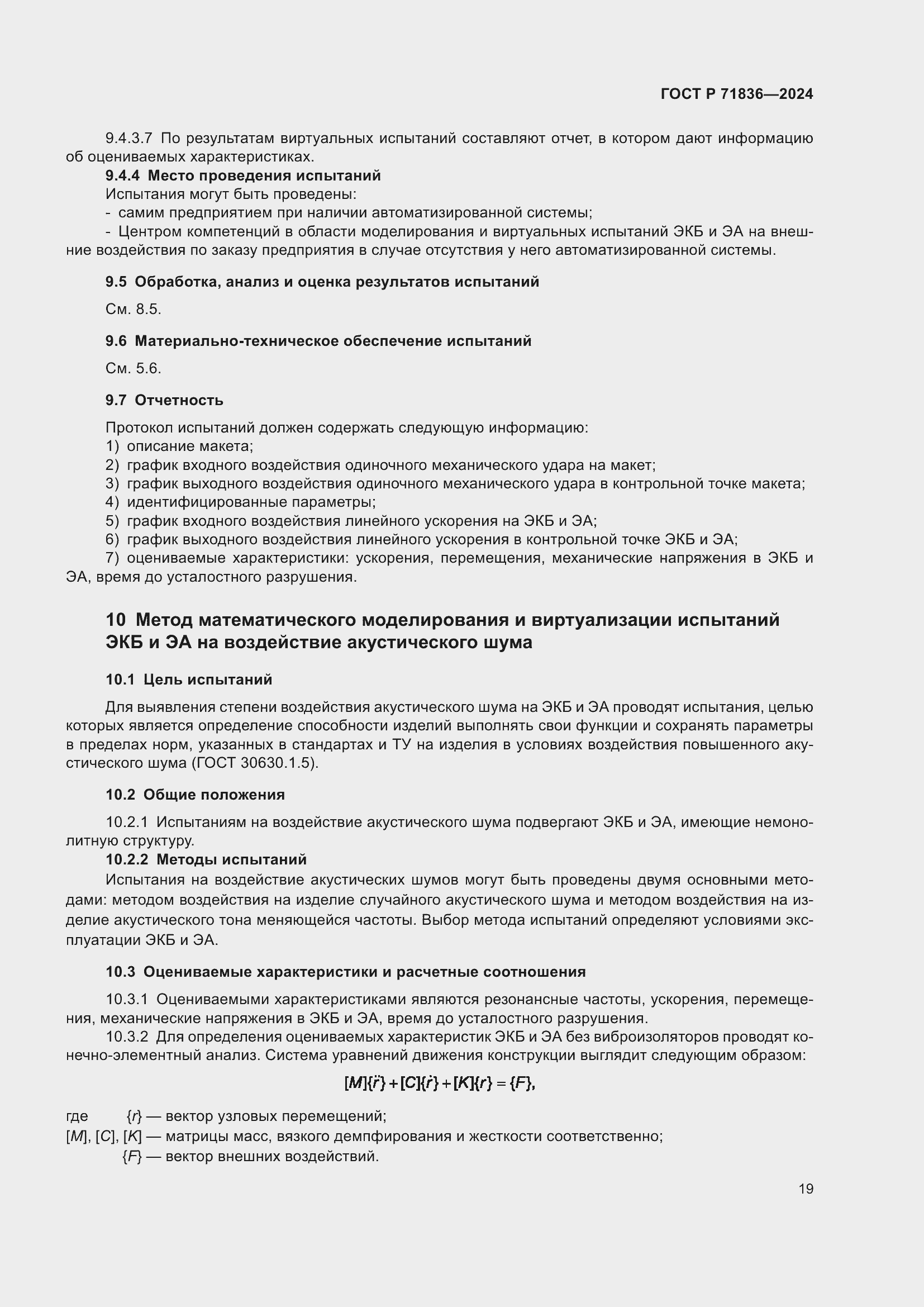 Страница 23 ГОСТ Р 71836-2024