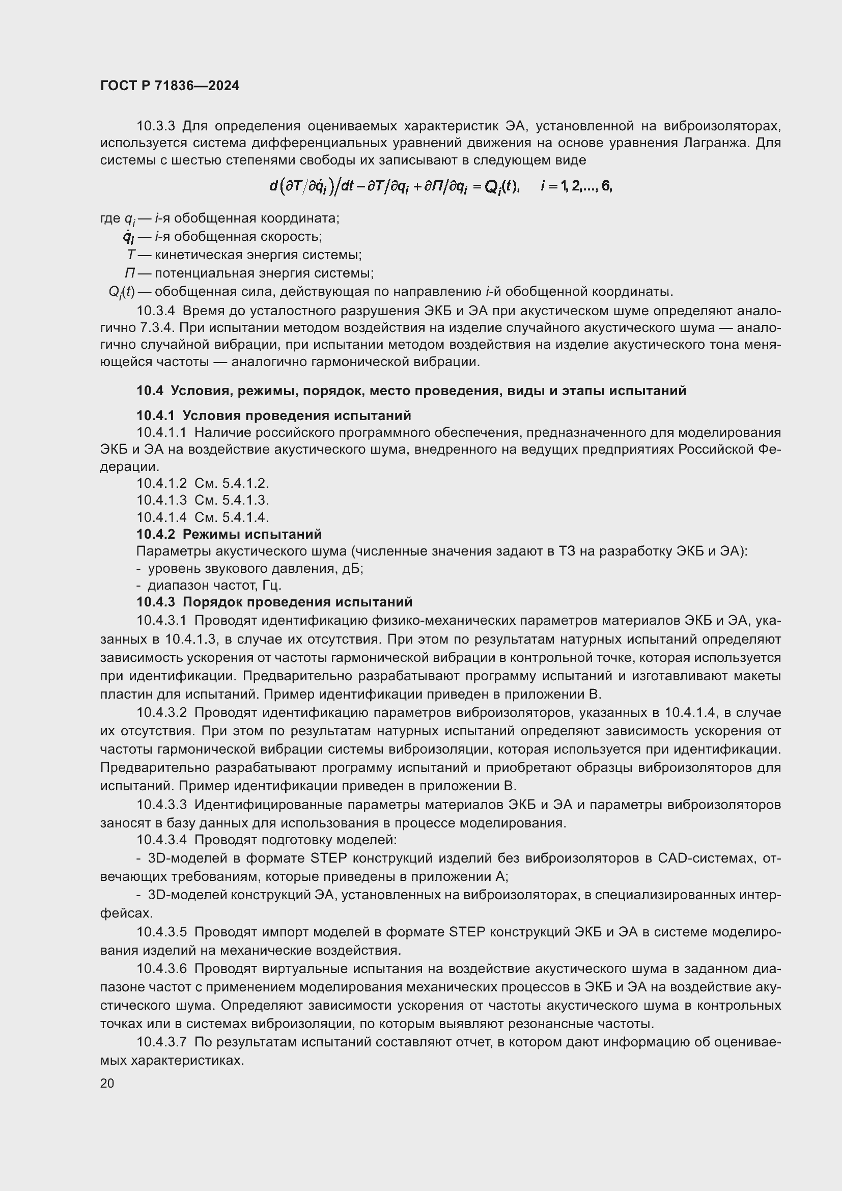 Страница 24 ГОСТ Р 71836-2024