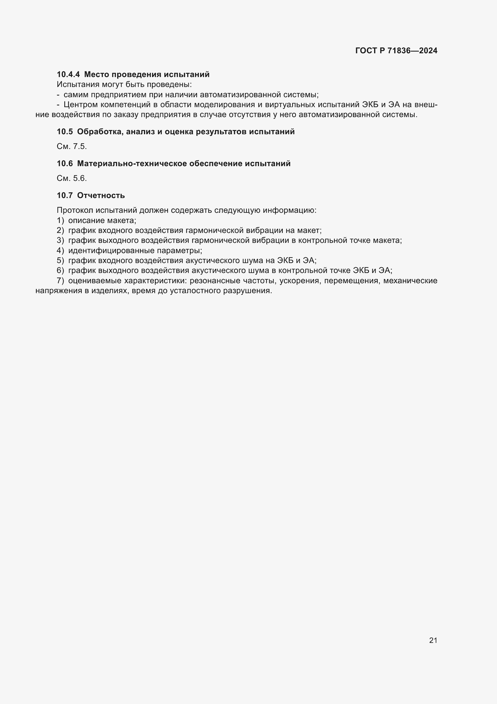 Страница 25 ГОСТ Р 71836-2024