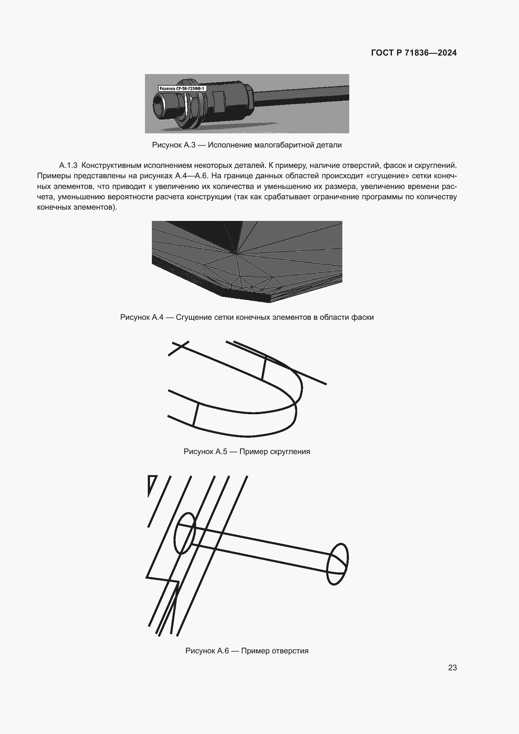 Страница 27 ГОСТ Р 71836-2024