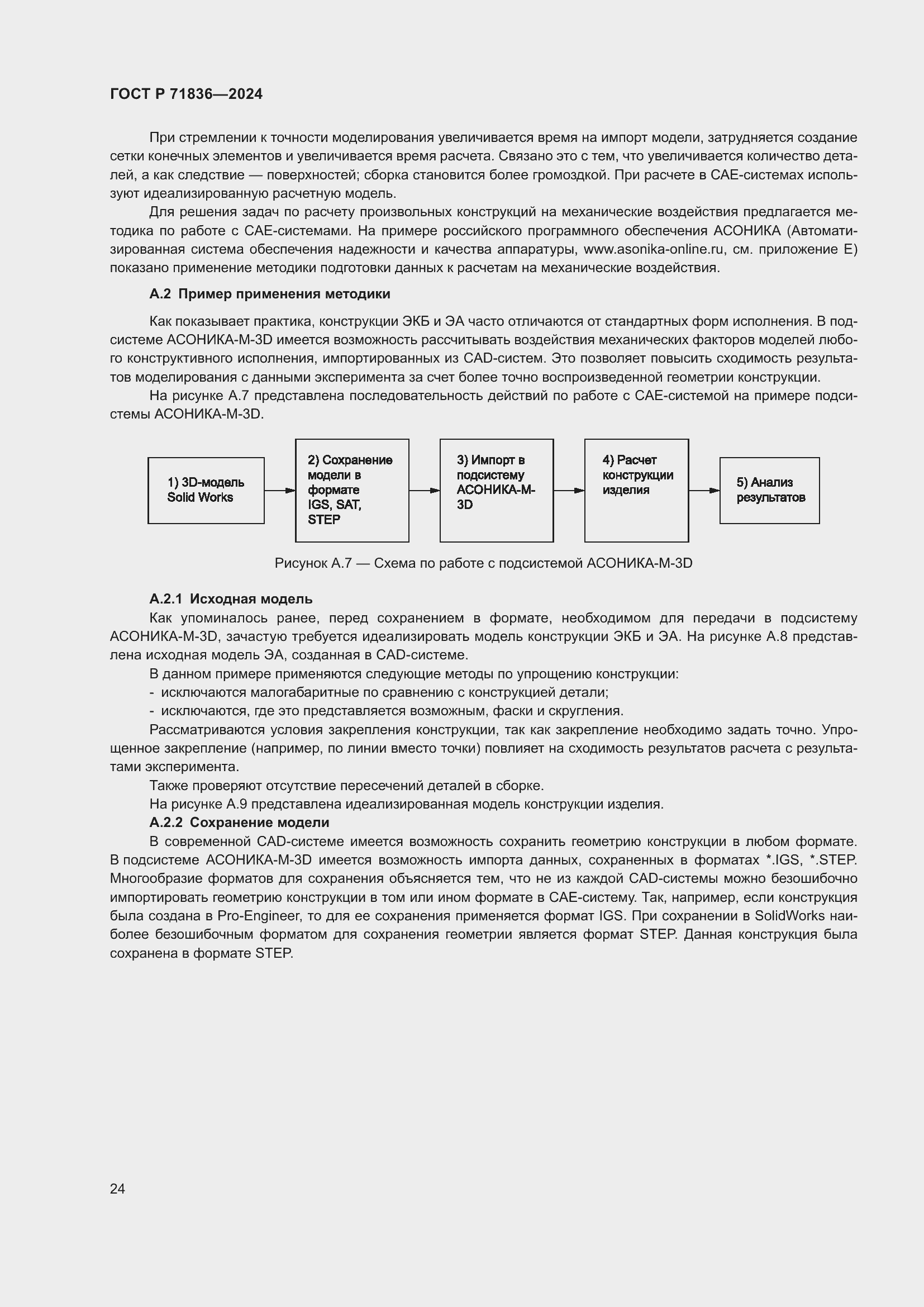 Страница 28 ГОСТ Р 71836-2024