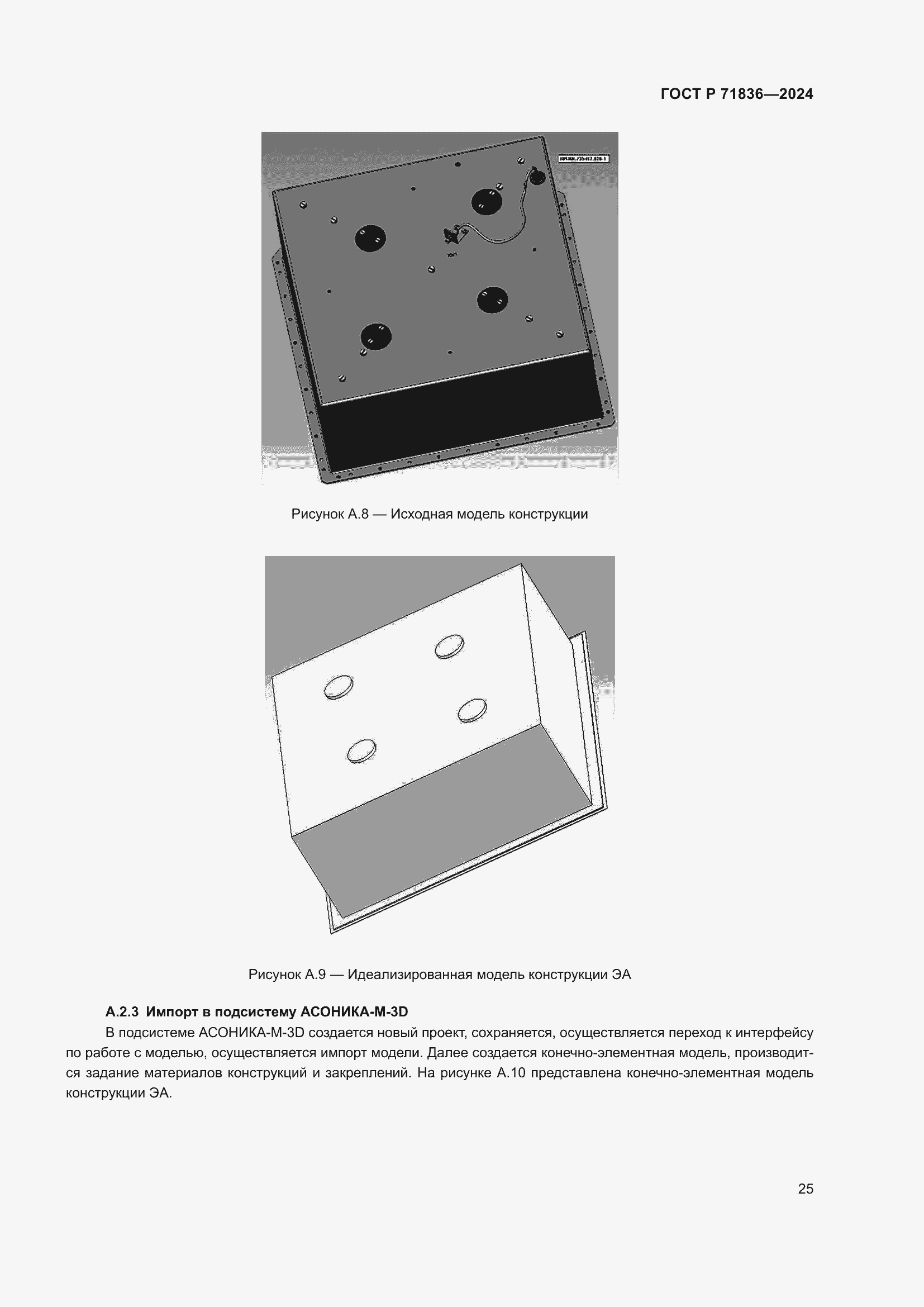 Страница 29 ГОСТ Р 71836-2024