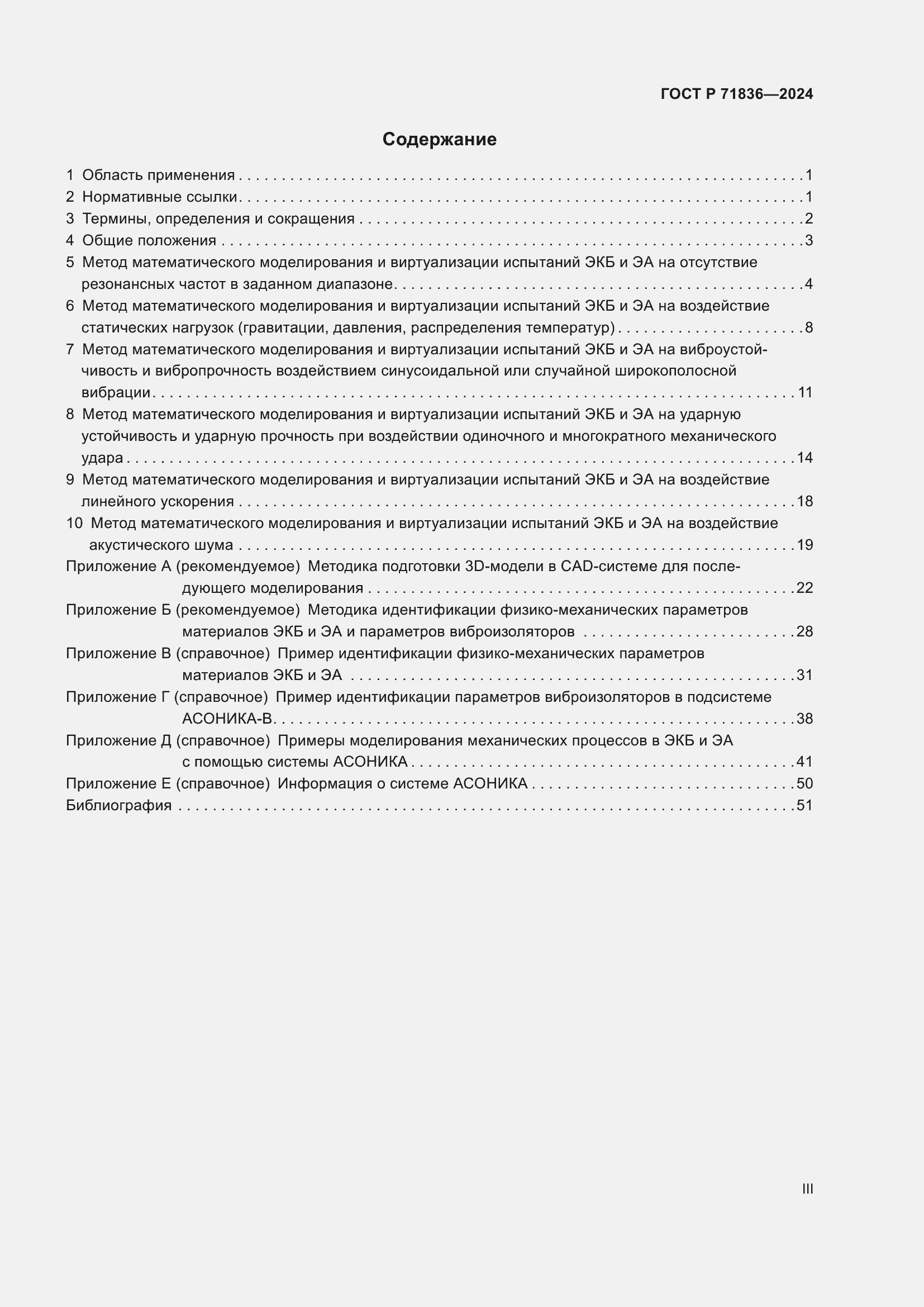 Страница 3 ГОСТ Р 71836-2024