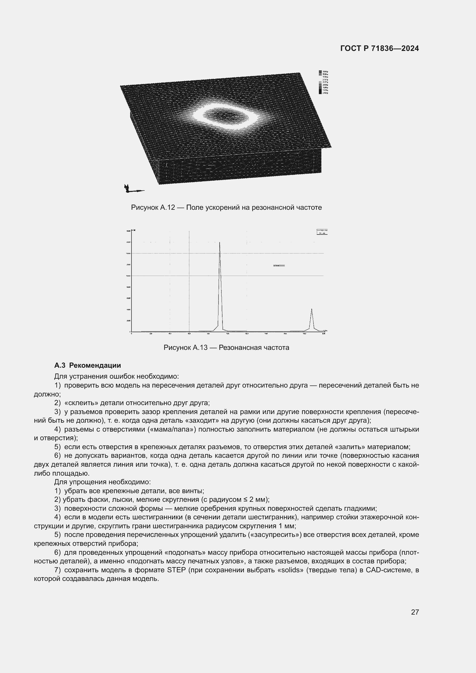 Страница 31 ГОСТ Р 71836-2024