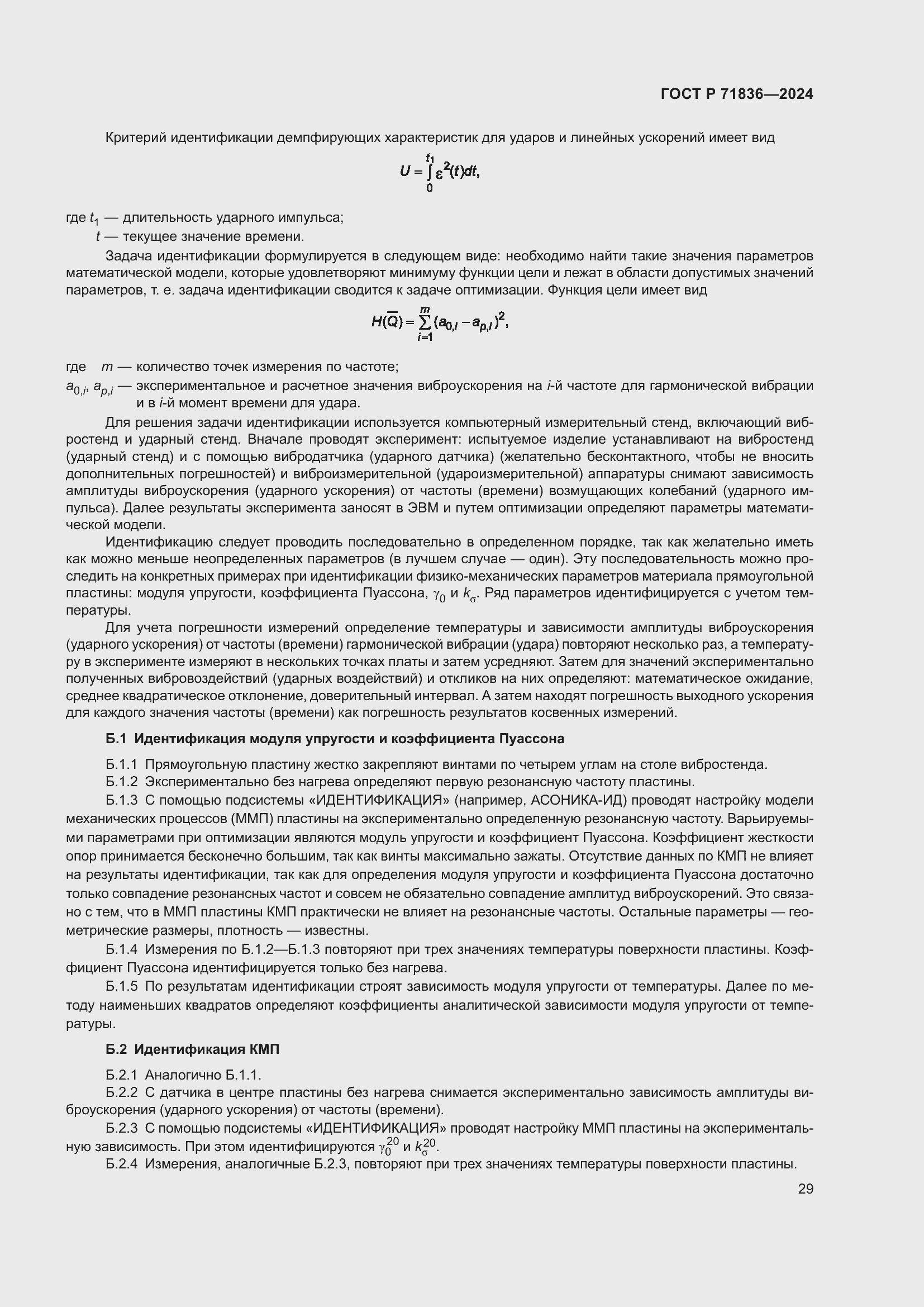 Страница 33 ГОСТ Р 71836-2024