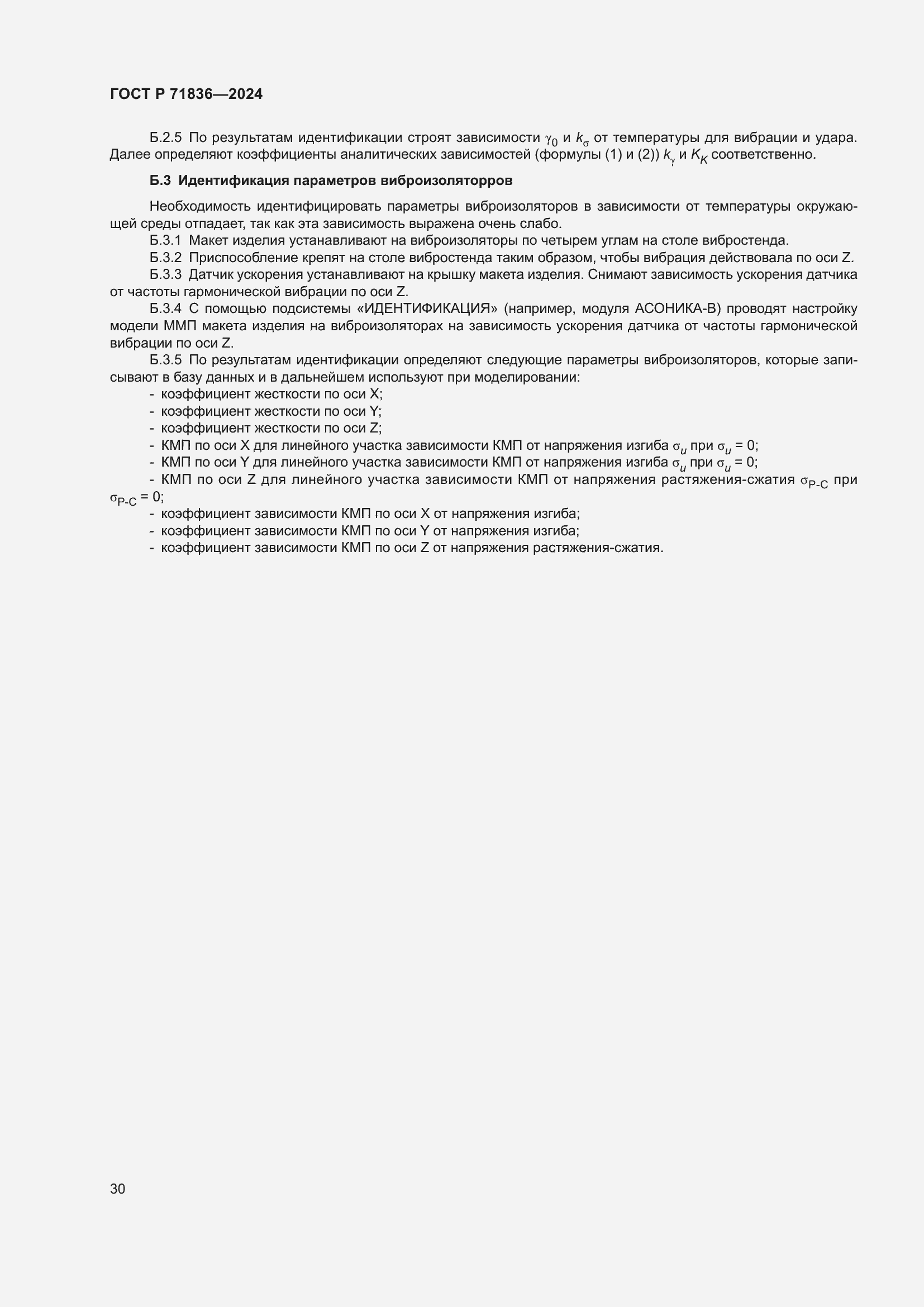 Страница 34 ГОСТ Р 71836-2024