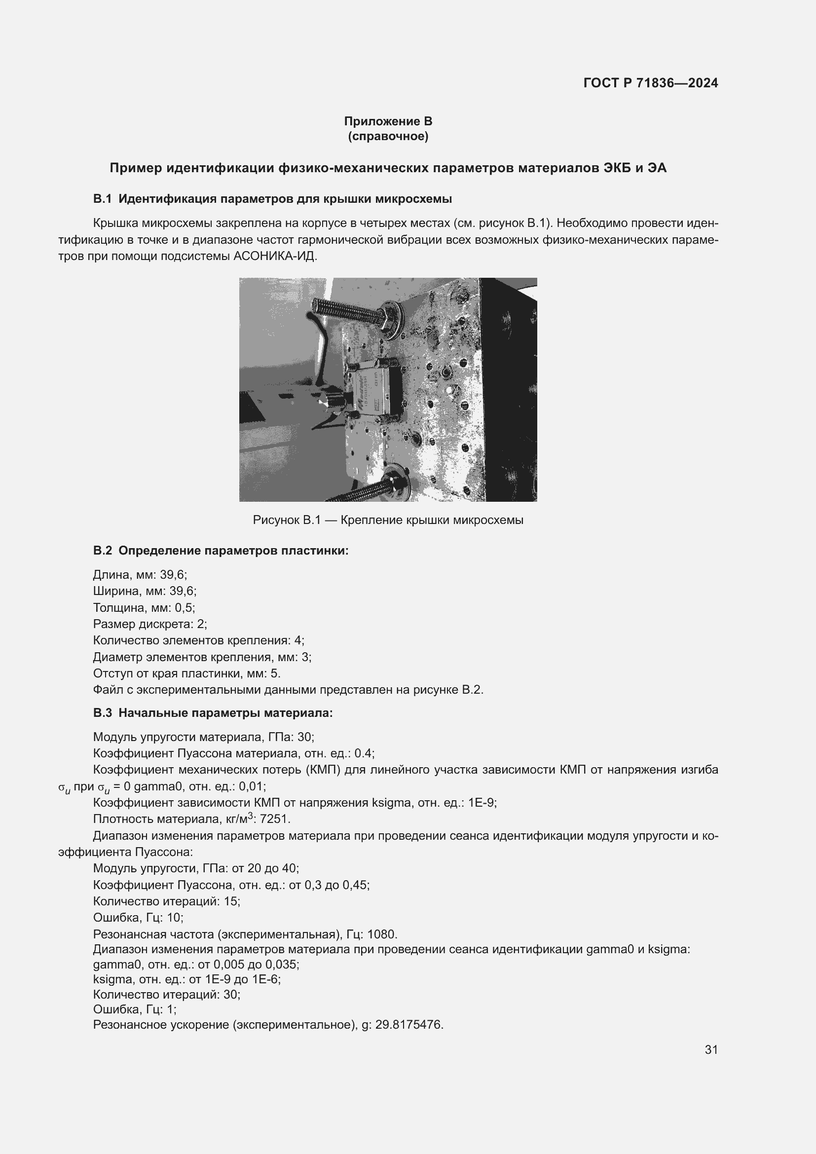 Страница 35 ГОСТ Р 71836-2024