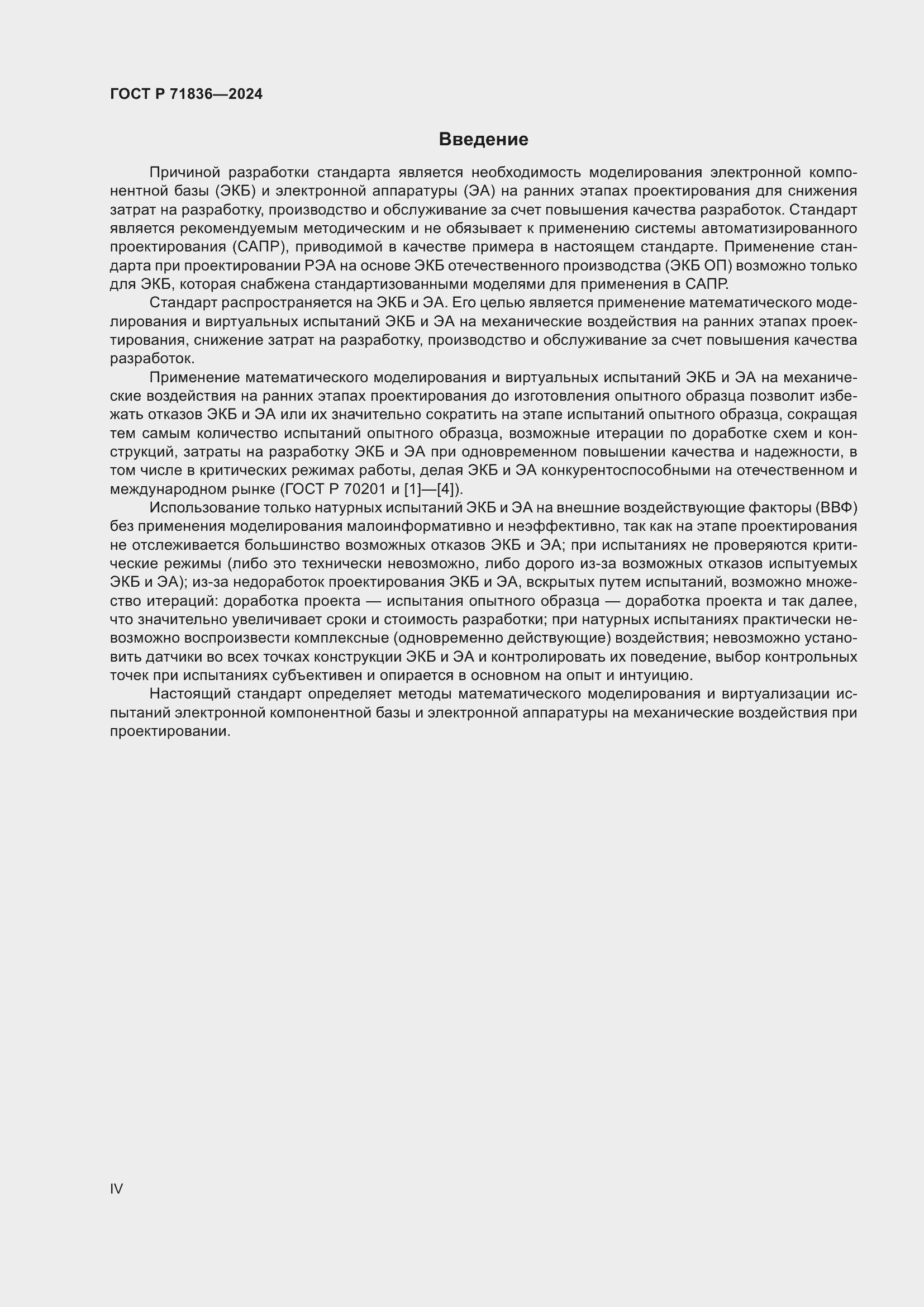 Страница 4 ГОСТ Р 71836-2024