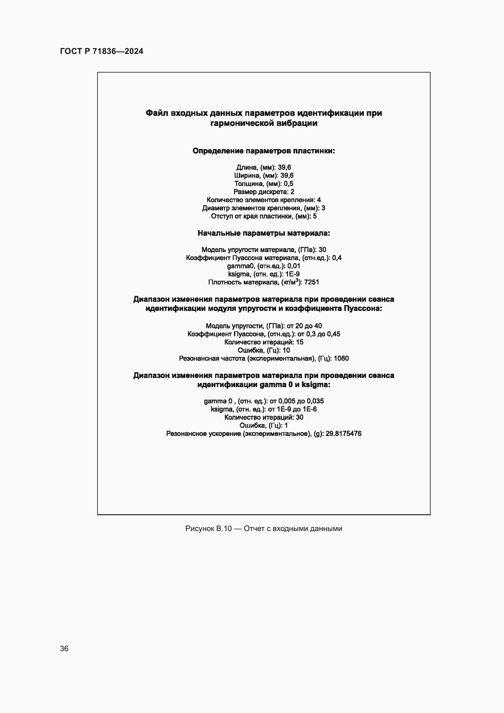 Страница 40 ГОСТ Р 71836-2024