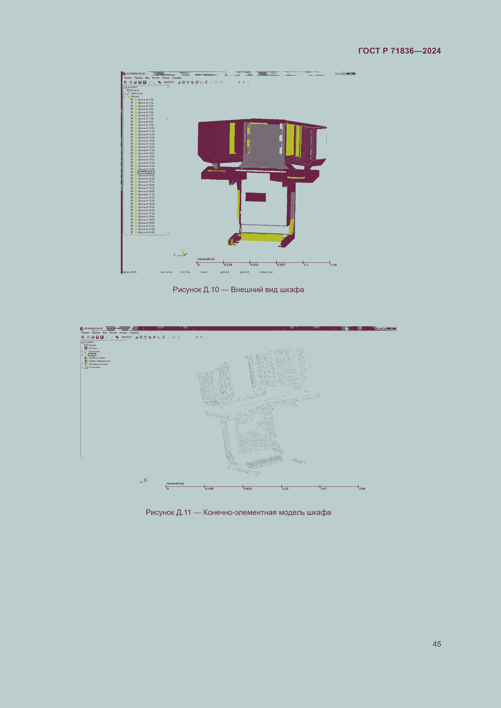 Страница 49 ГОСТ Р 71836-2024