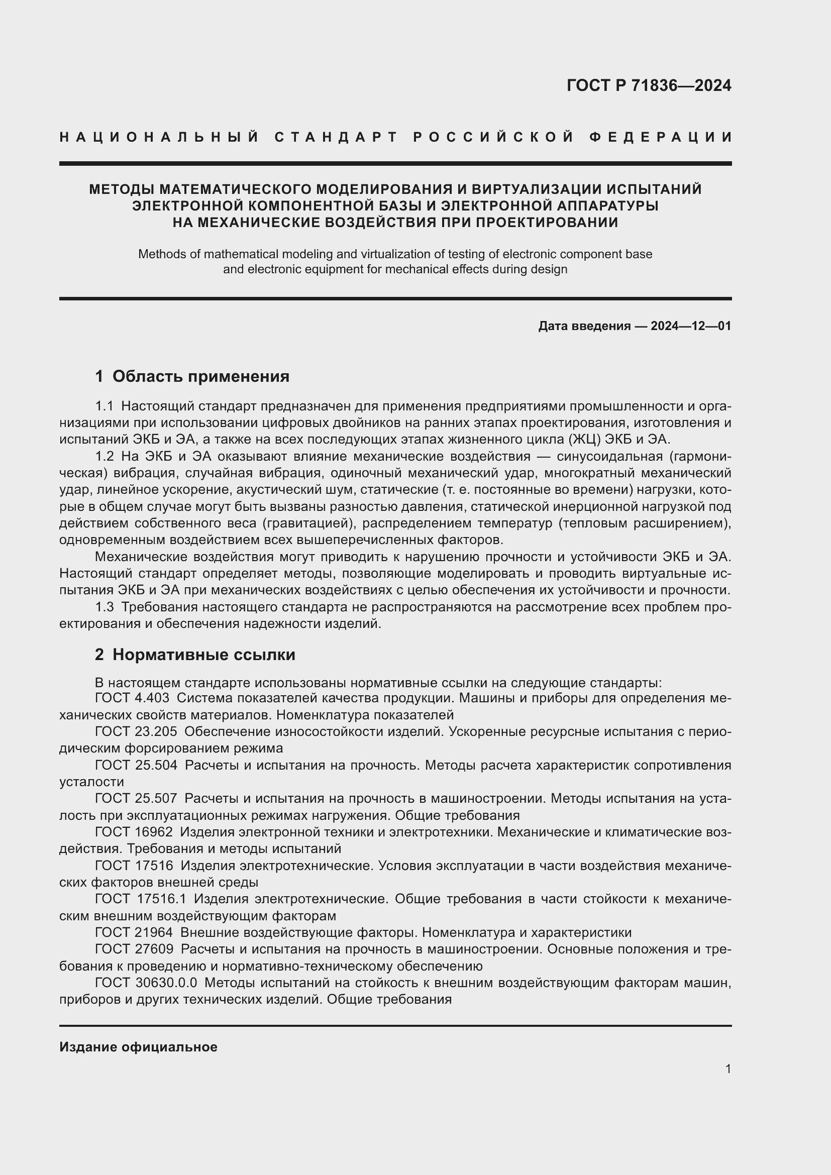 Страница 5 ГОСТ Р 71836-2024