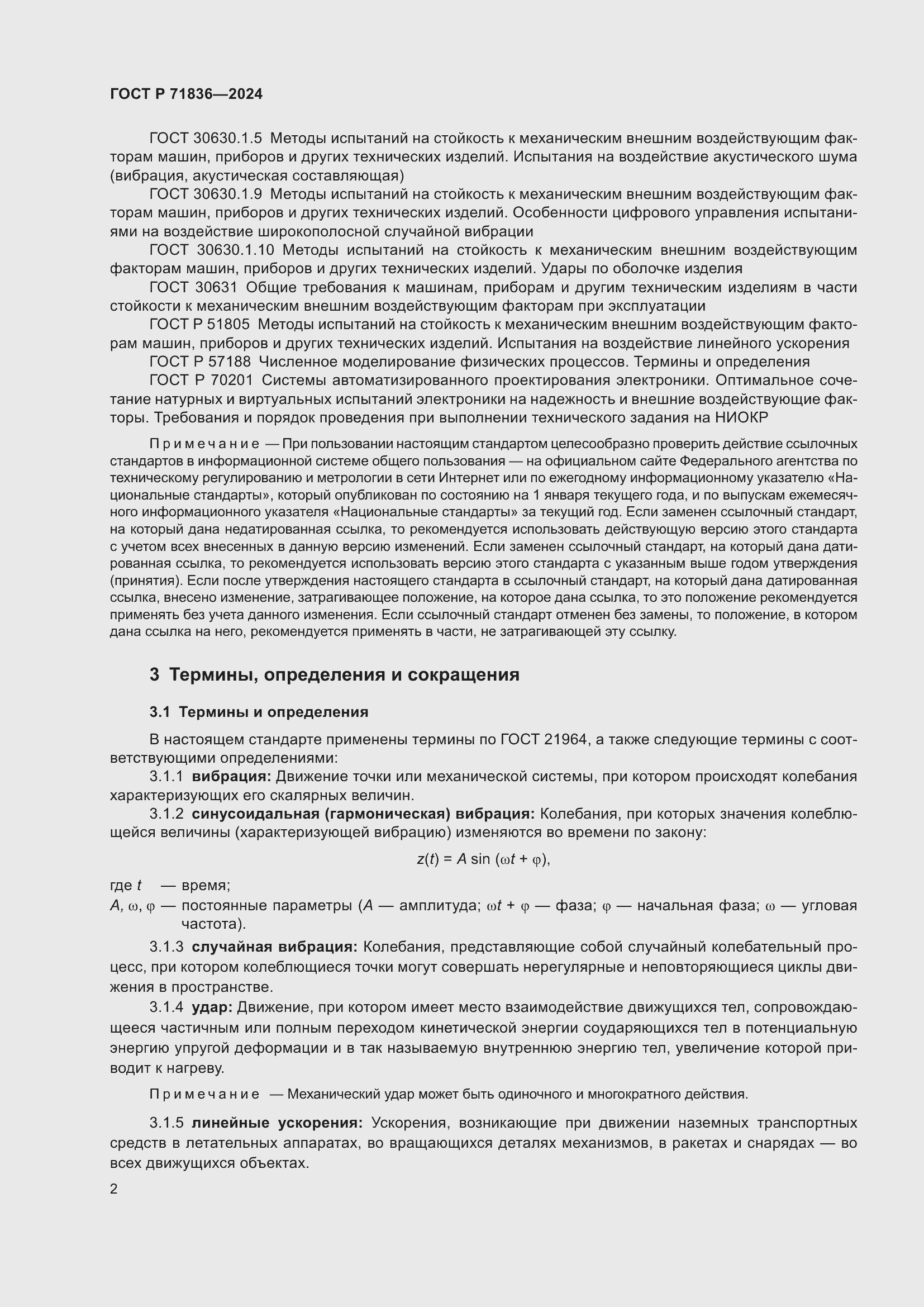 Страница 6 ГОСТ Р 71836-2024