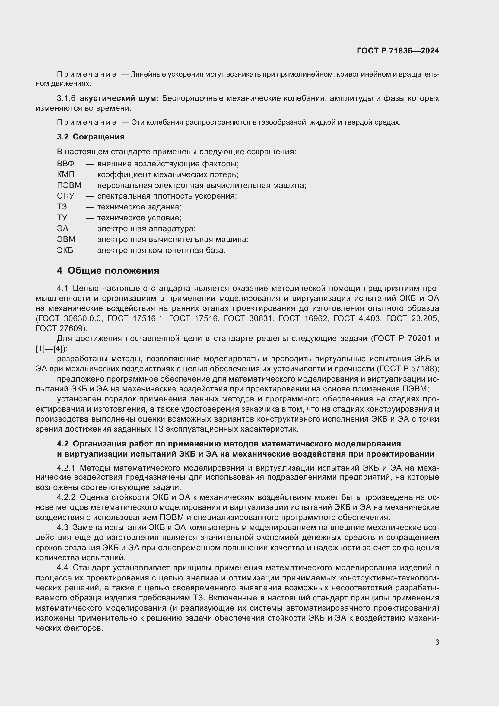 Страница 7 ГОСТ Р 71836-2024