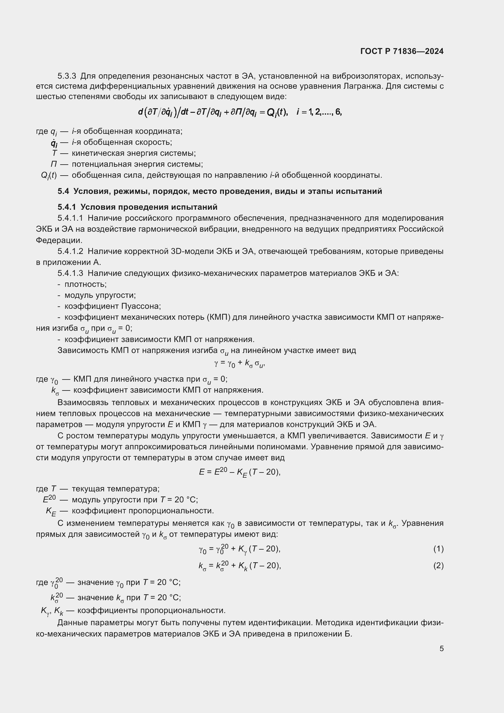 Страница 9 ГОСТ Р 71836-2024