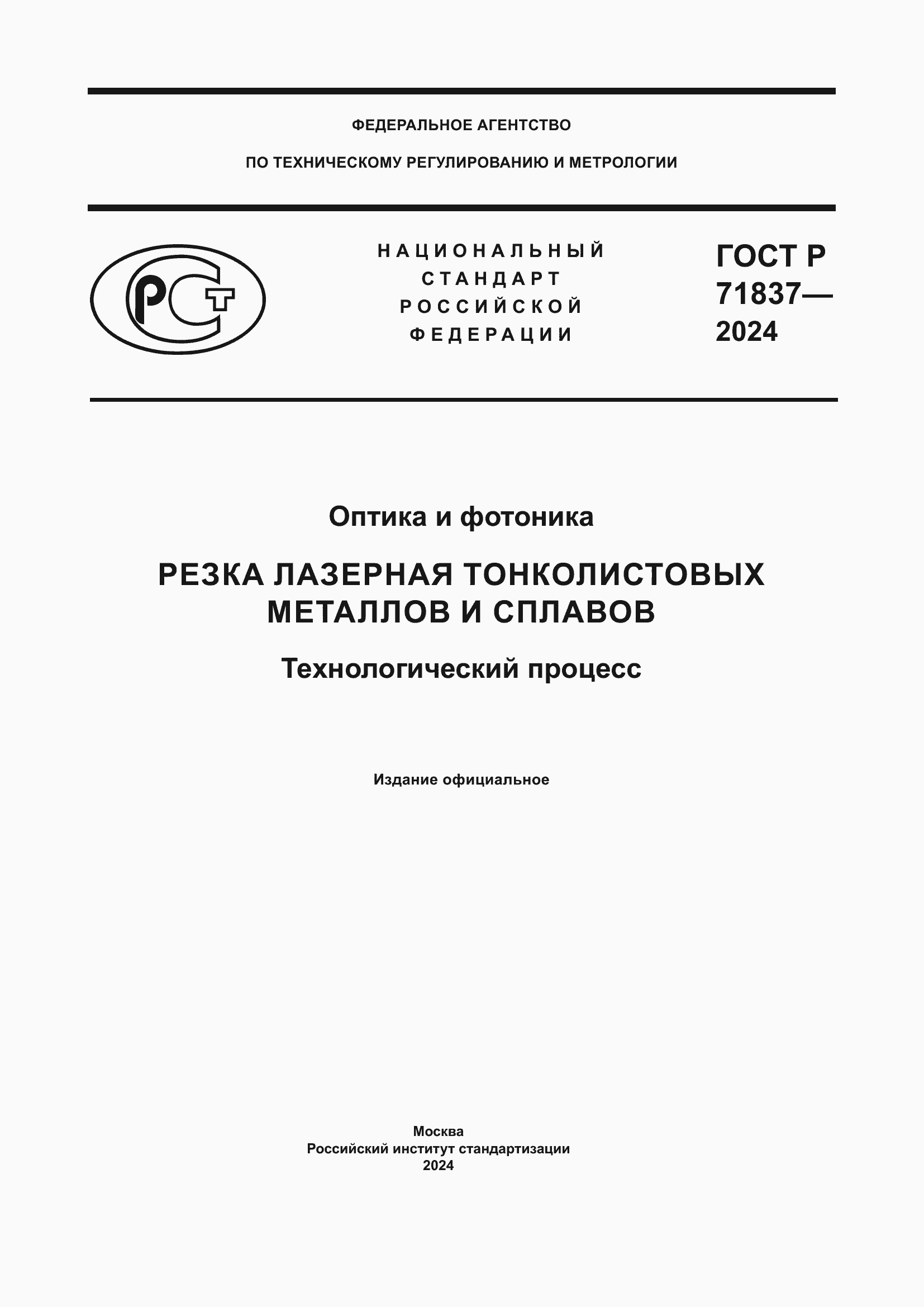 Страница 1 ГОСТ Р 71837-2024