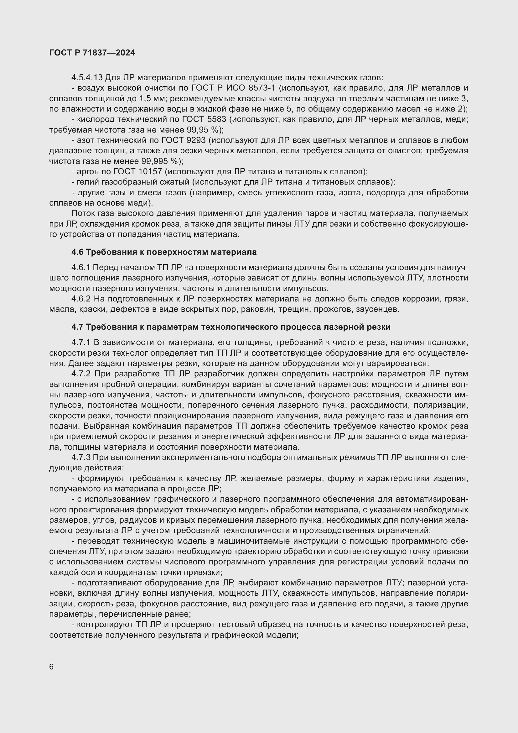 Страница 10 ГОСТ Р 71837-2024