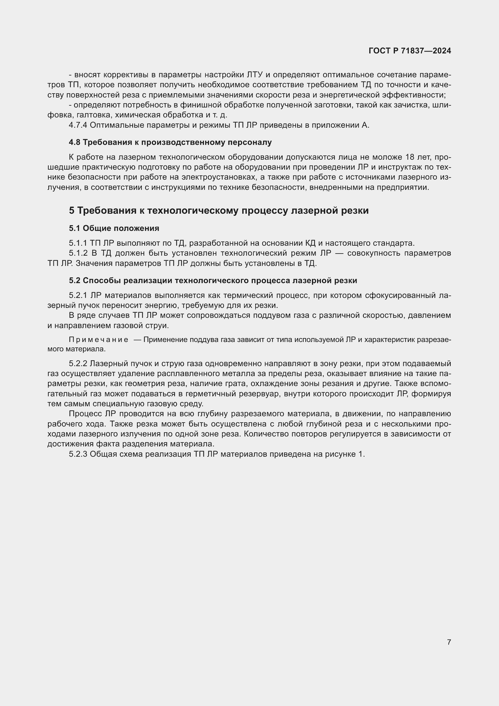 Страница 11 ГОСТ Р 71837-2024