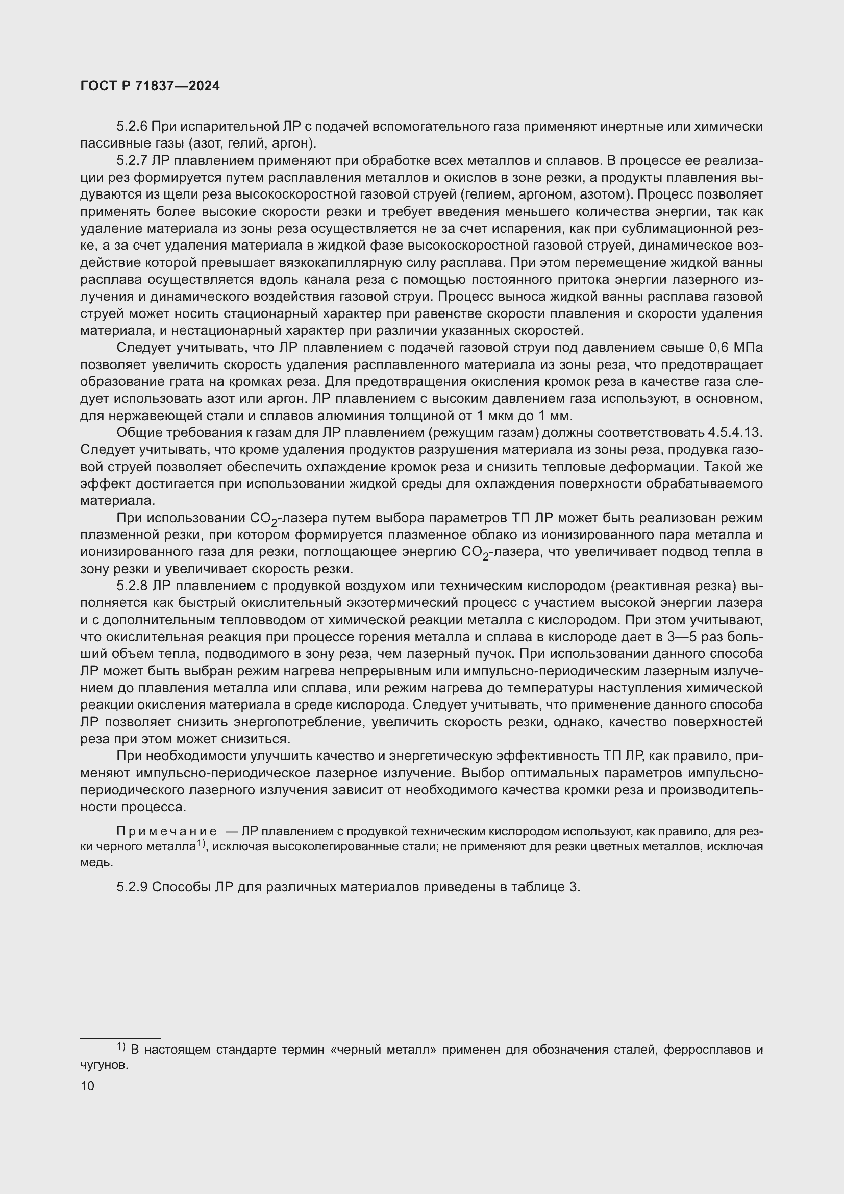 Страница 14 ГОСТ Р 71837-2024