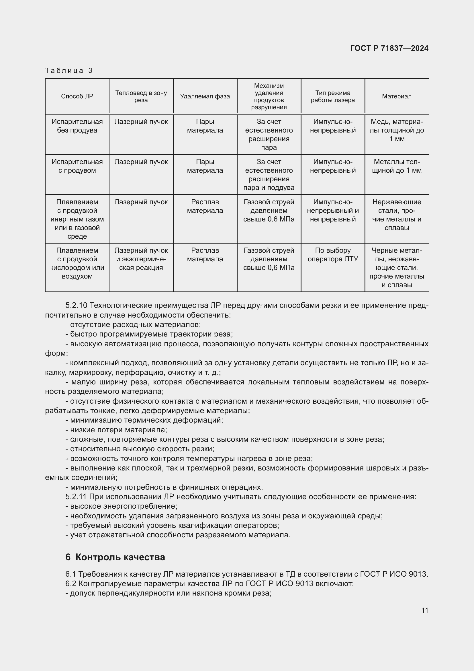 Страница 15 ГОСТ Р 71837-2024