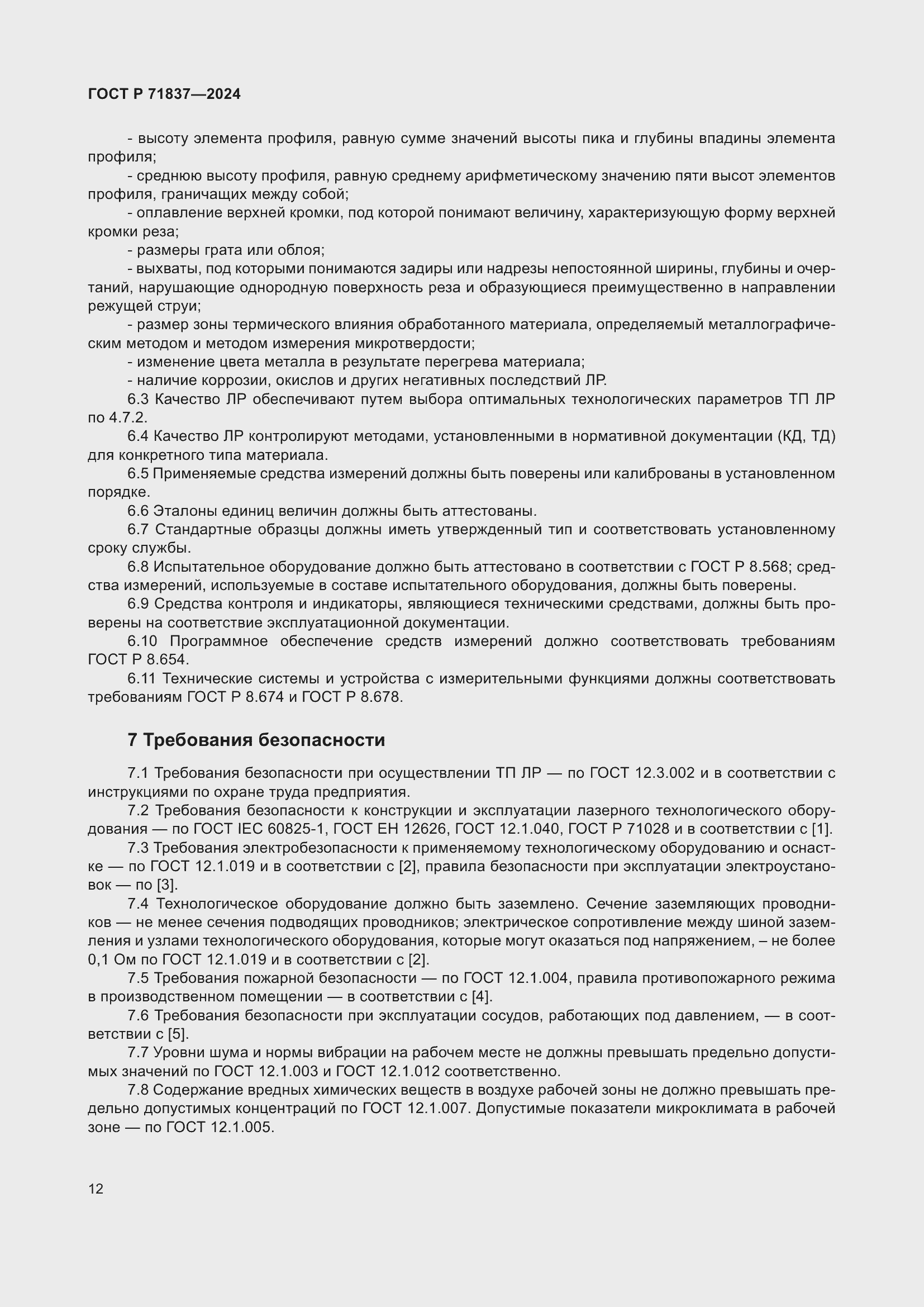 Страница 16 ГОСТ Р 71837-2024