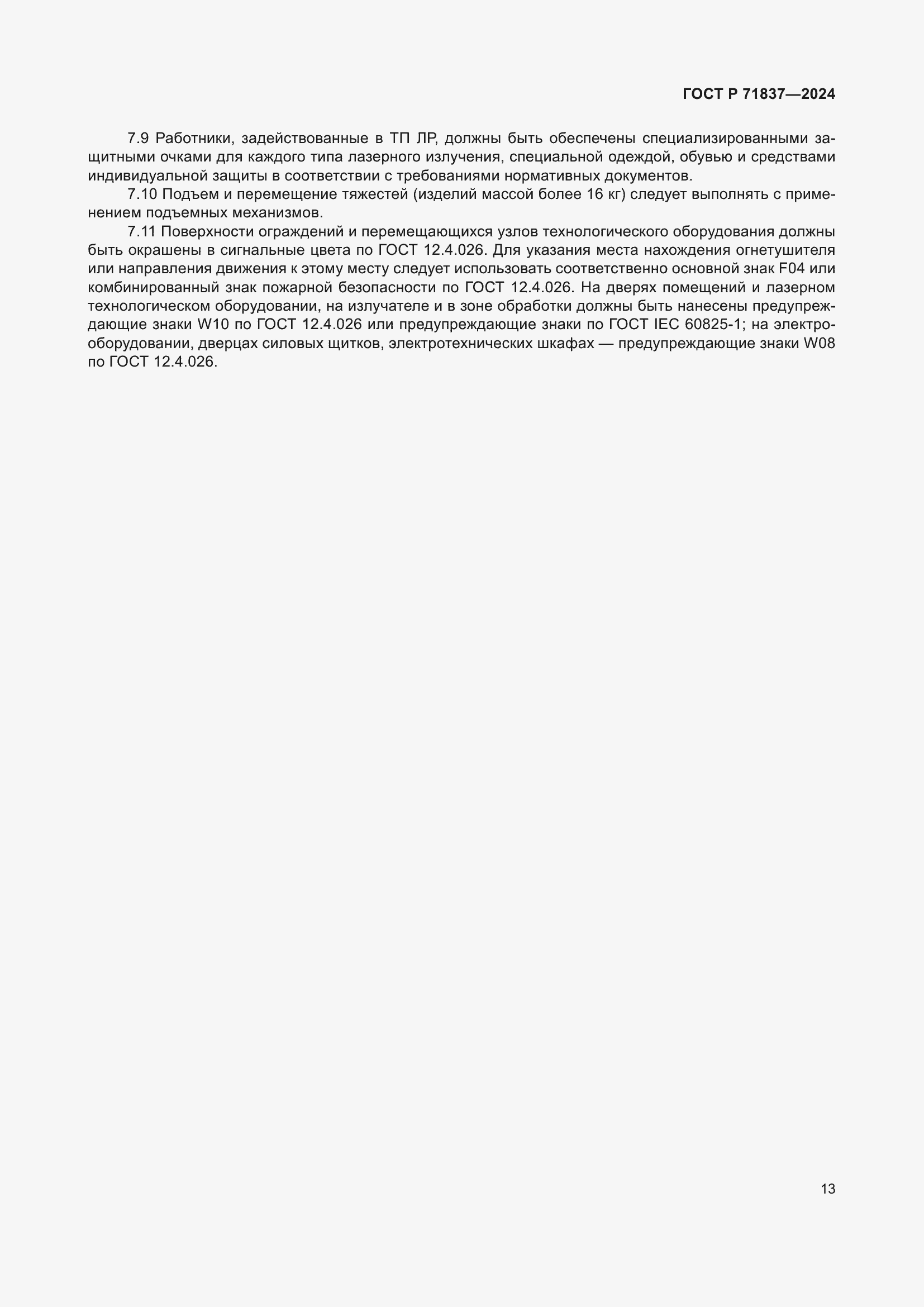 Страница 17 ГОСТ Р 71837-2024