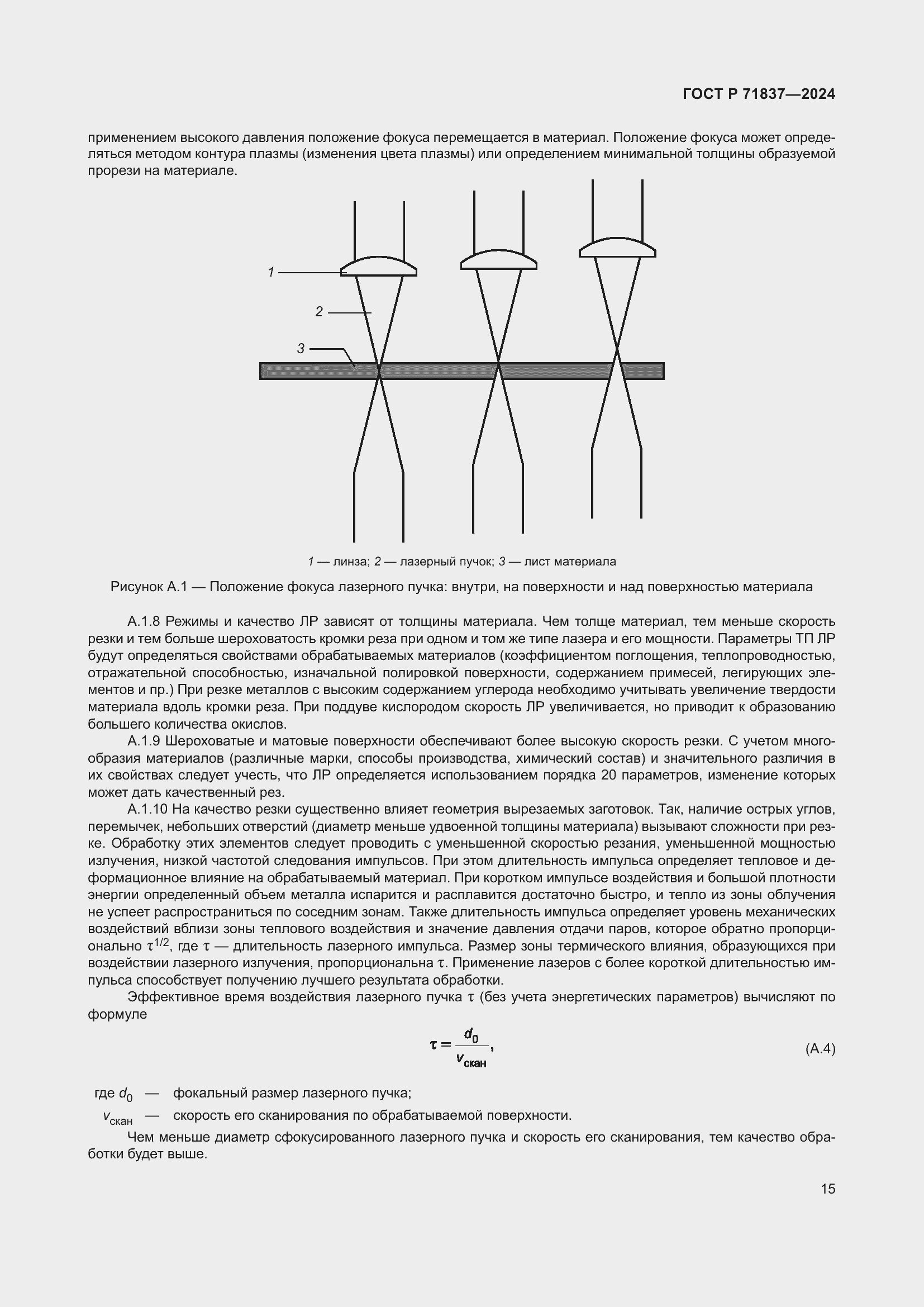 Страница 19 ГОСТ Р 71837-2024