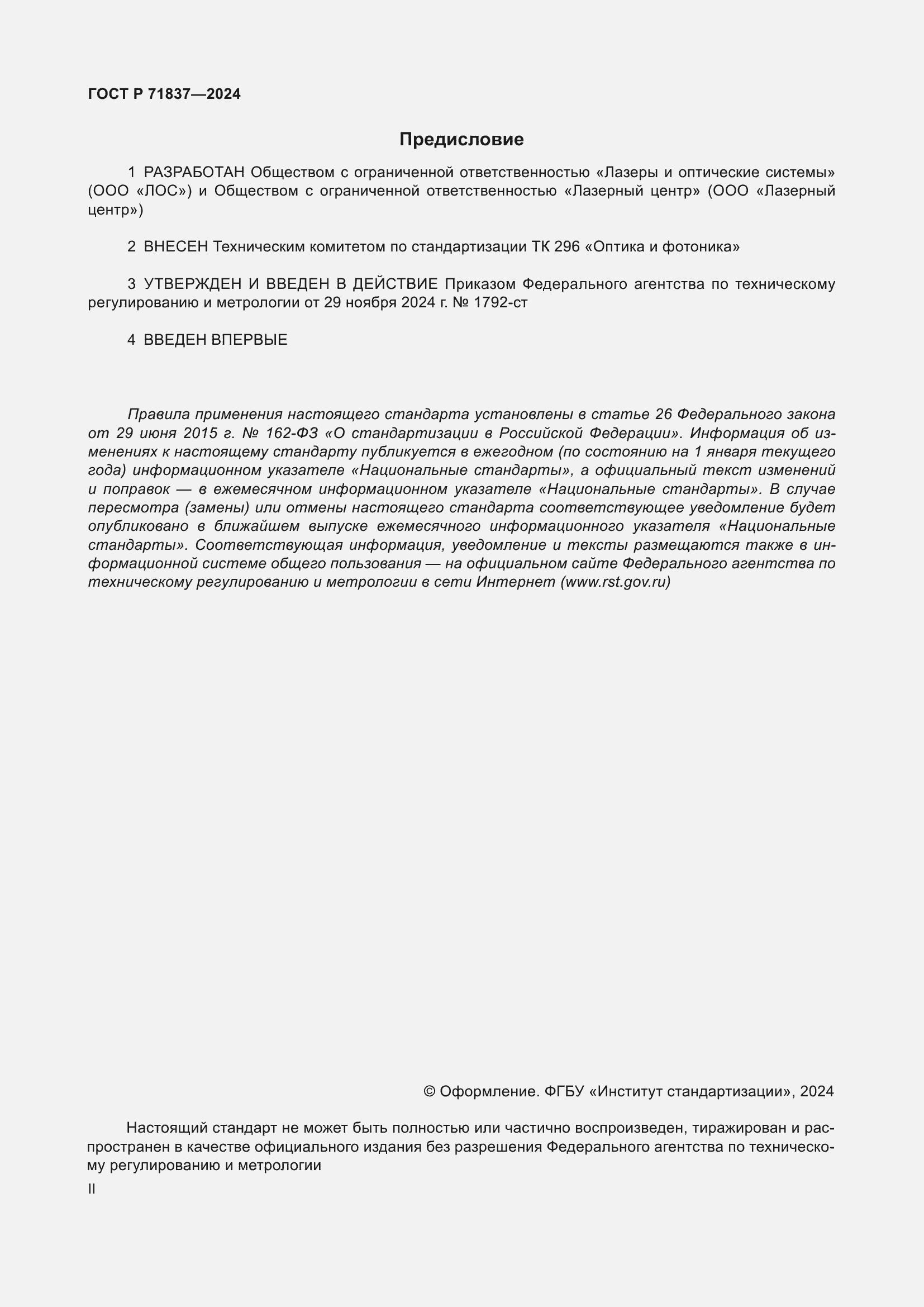 Страница 2 ГОСТ Р 71837-2024